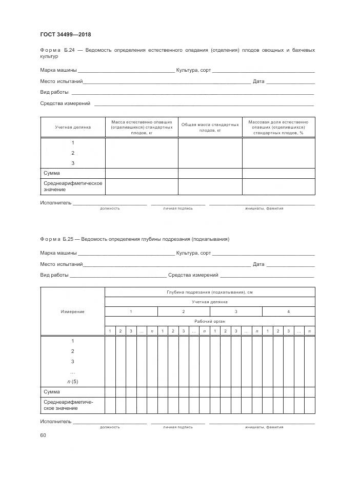 ГОСТ 34499-2018, страница 64