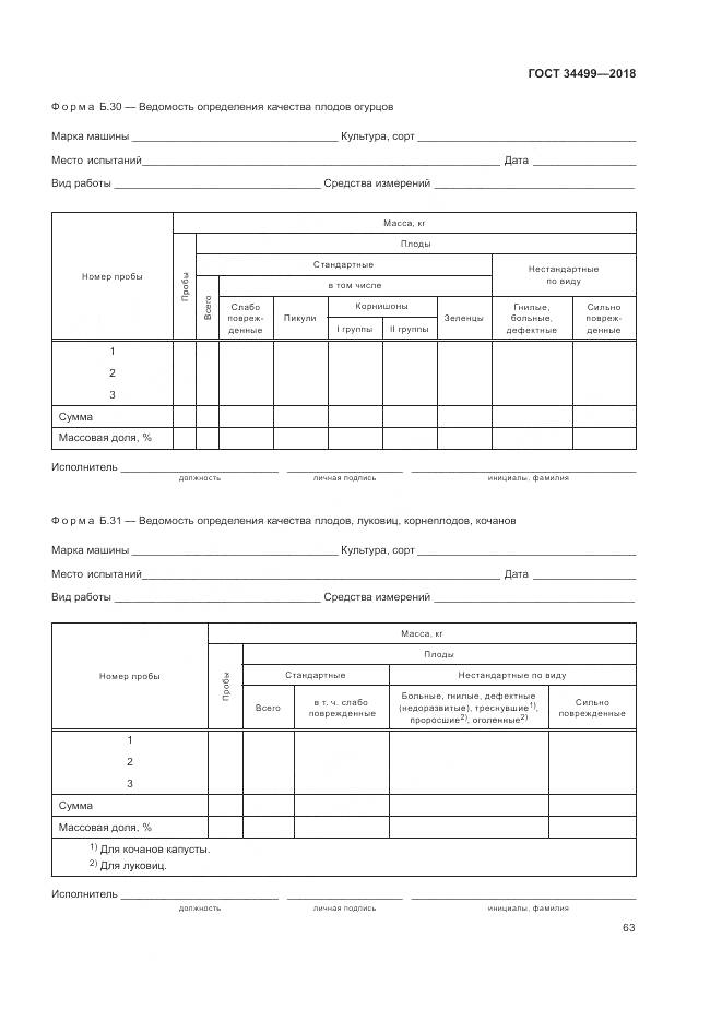 ГОСТ 34499-2018, страница 67