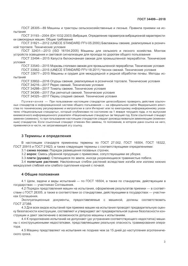 ГОСТ 34499-2018, страница 7