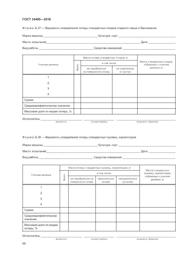 ГОСТ 34499-2018, страница 72