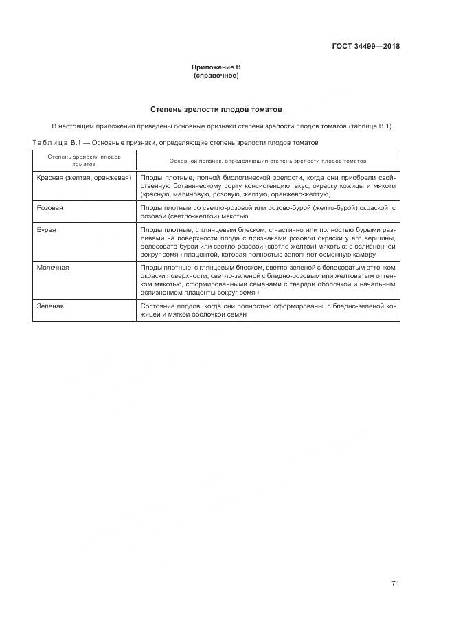 ГОСТ 34499-2018, страница 75