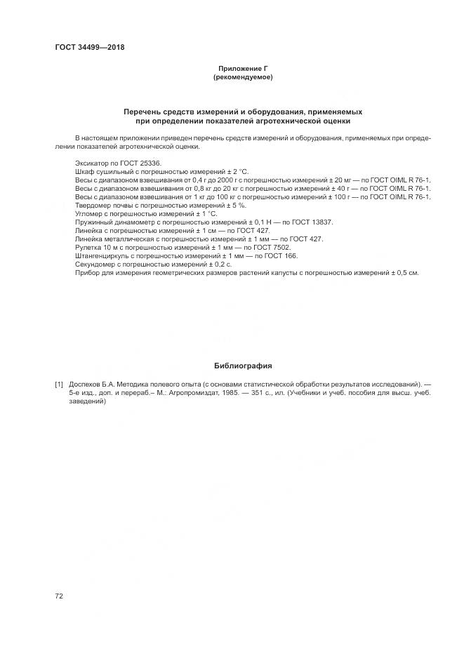 ГОСТ 34499-2018, страница 76