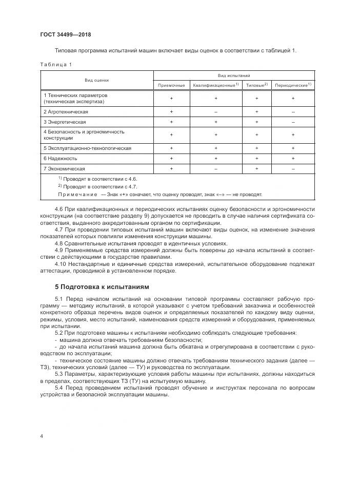 ГОСТ 34499-2018, страница 8