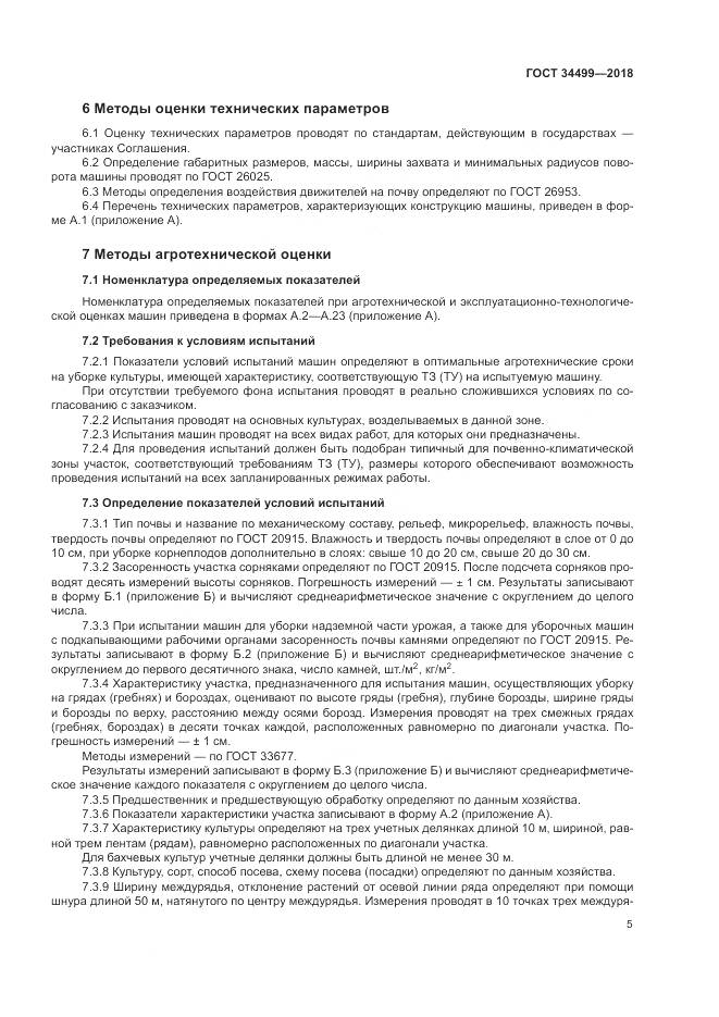 ГОСТ 34499-2018, страница 9