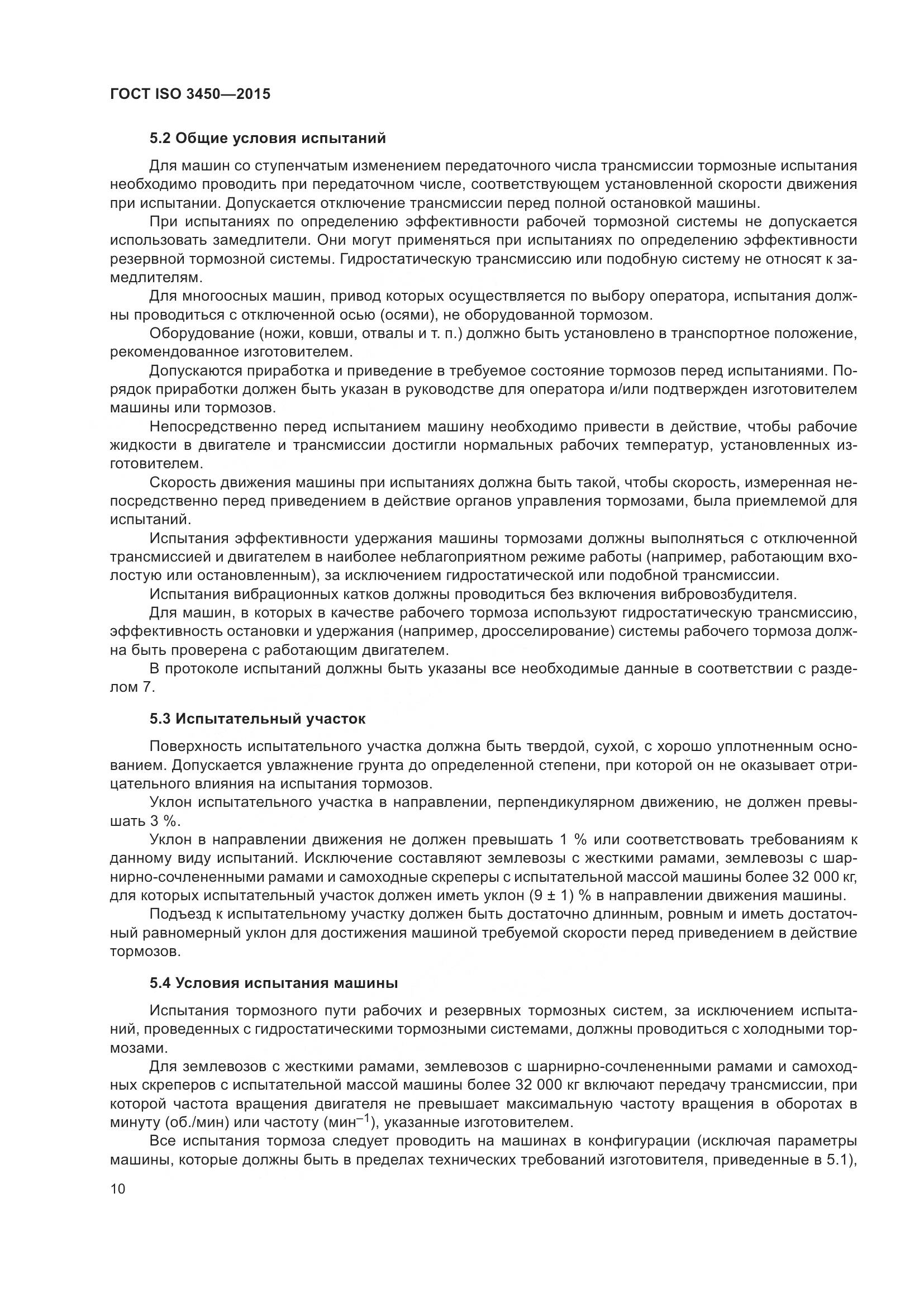 ГОСТ ISO 3450-2015, страница 15