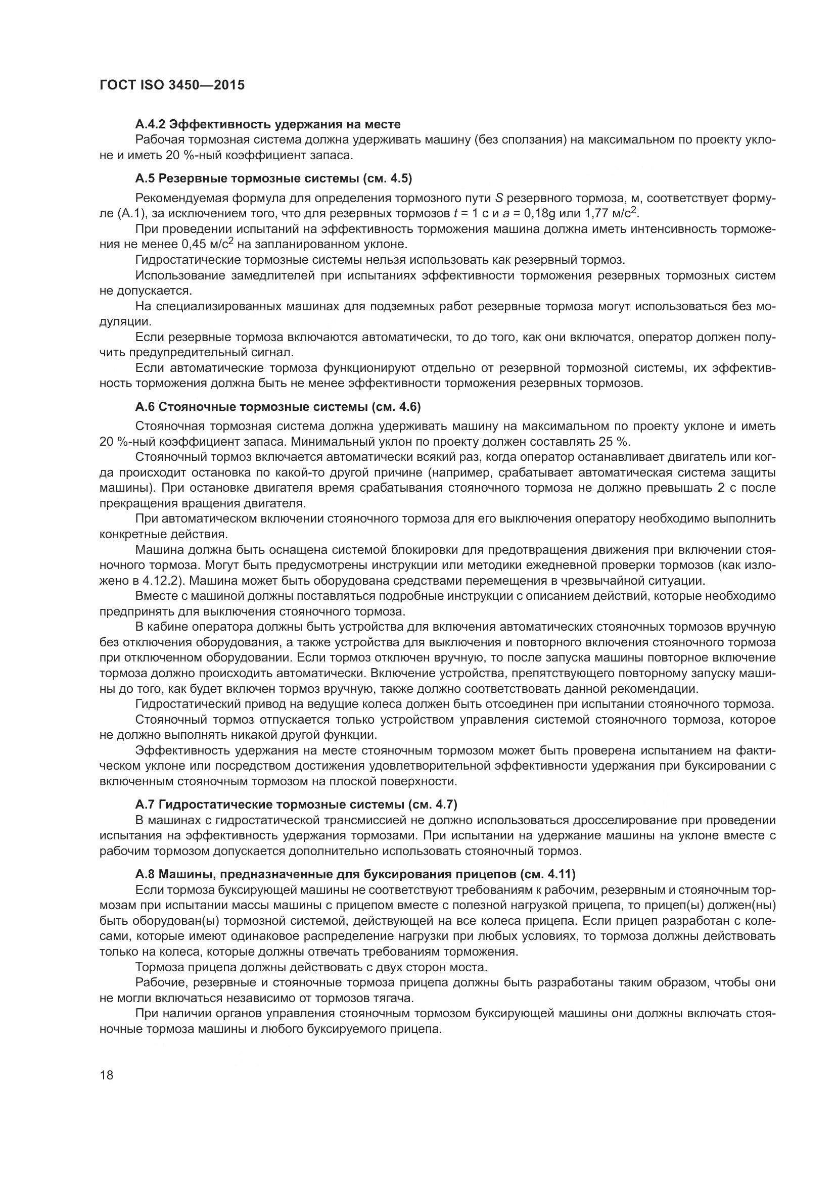 ГОСТ ISO 3450-2015, страница 23