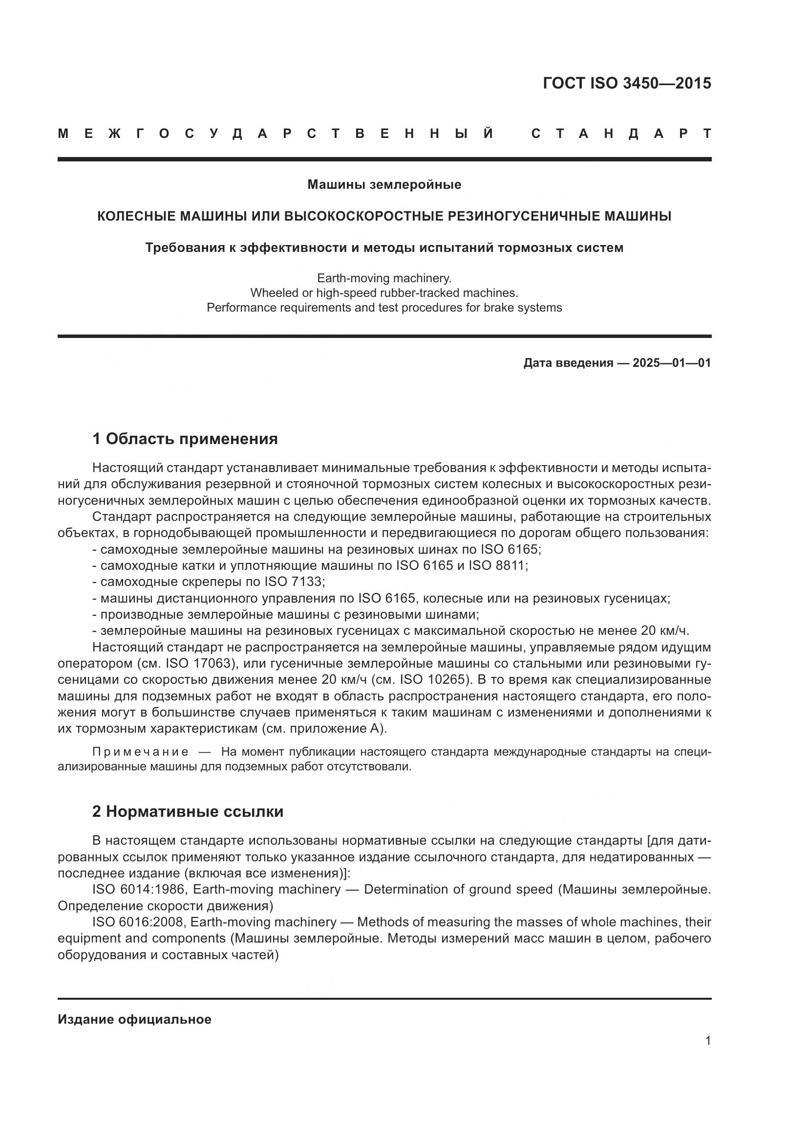 ГОСТ ISO 3450-2015, страница 6