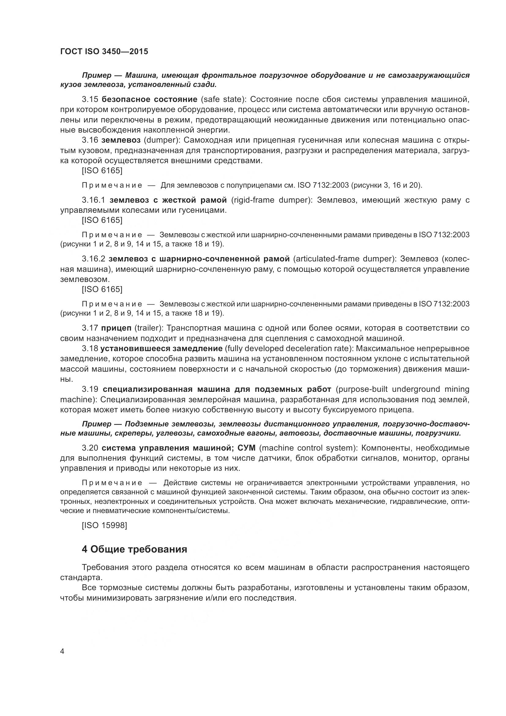 ГОСТ ISO 3450-2015, страница 9