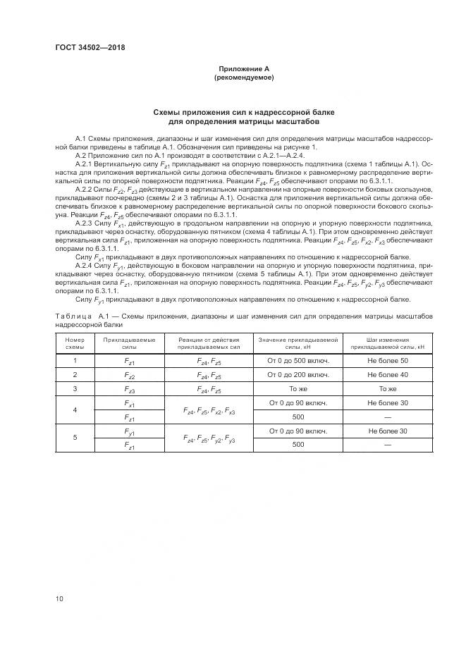 ГОСТ 34502-2018, страница 14