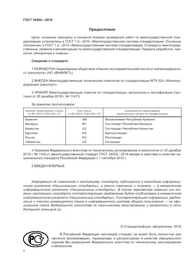 ГОСТ 34502-2018, страница 2