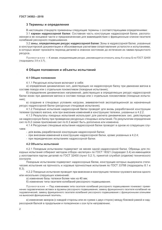 ГОСТ 34502-2018, страница 6