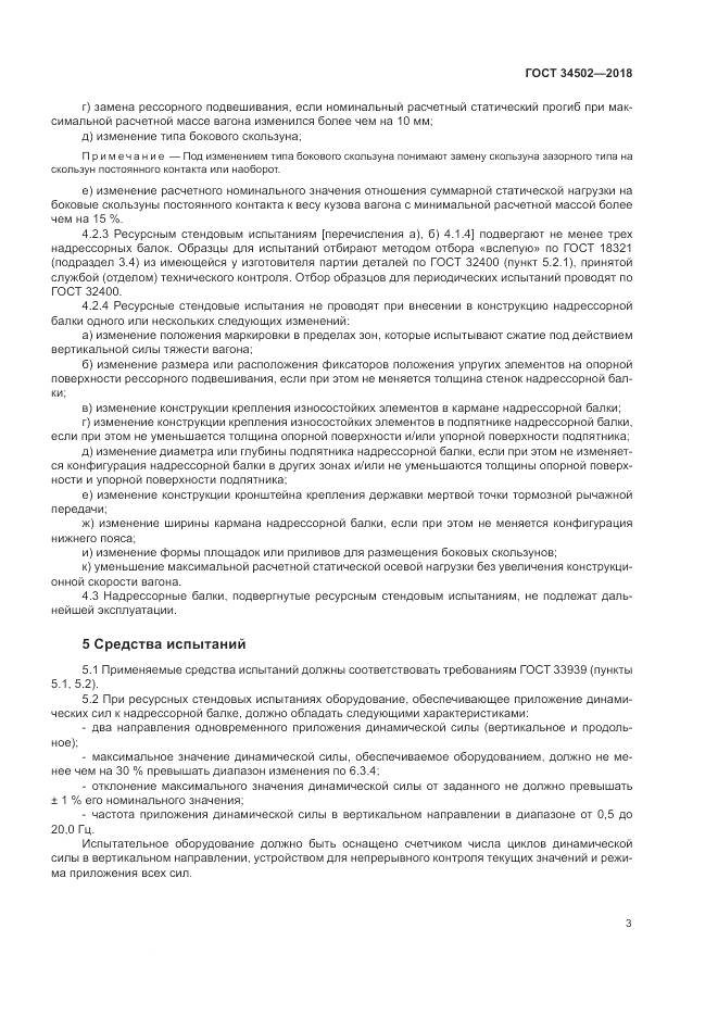 ГОСТ 34502-2018, страница 7