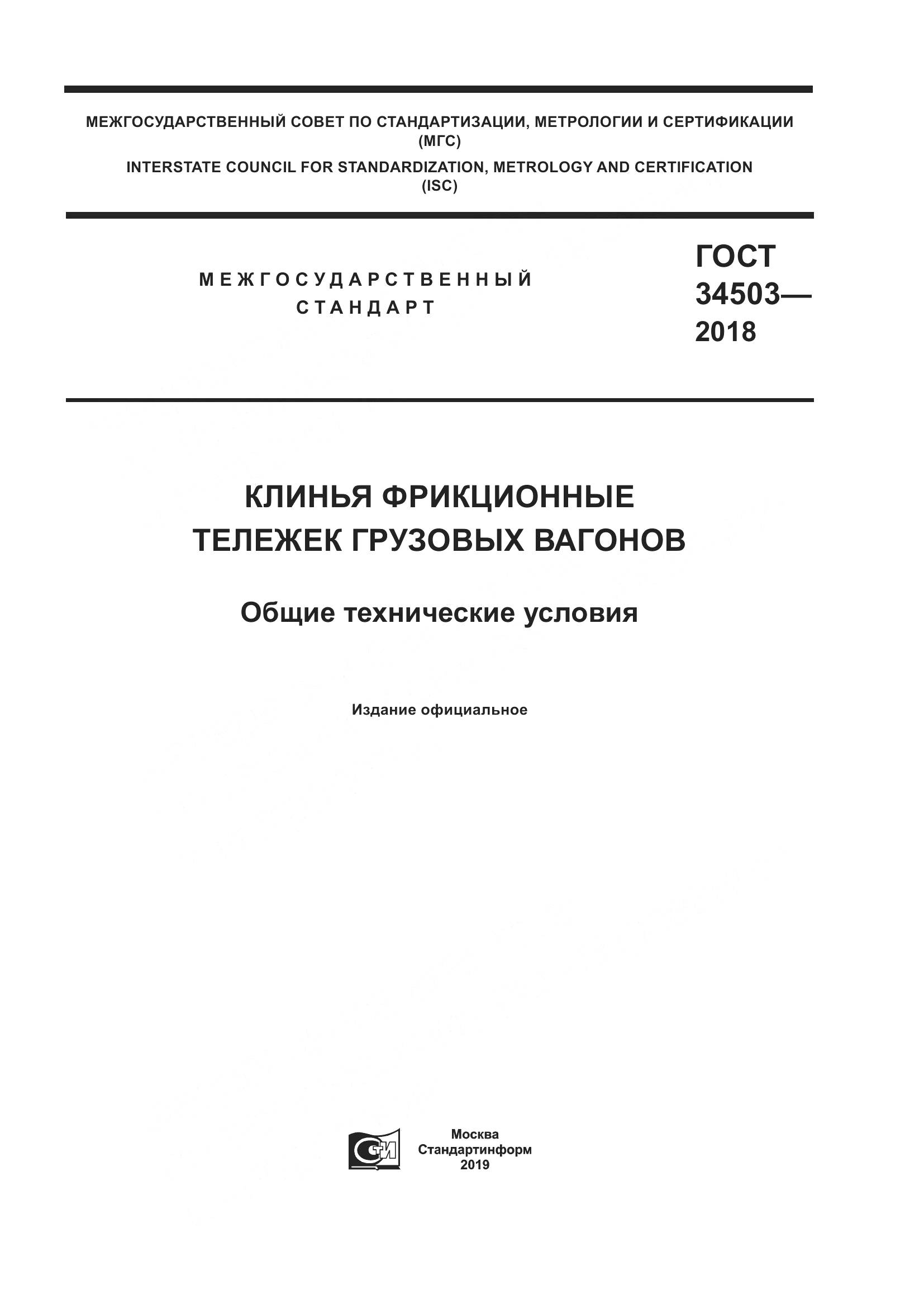 ГОСТ 34503-2018, страница 1