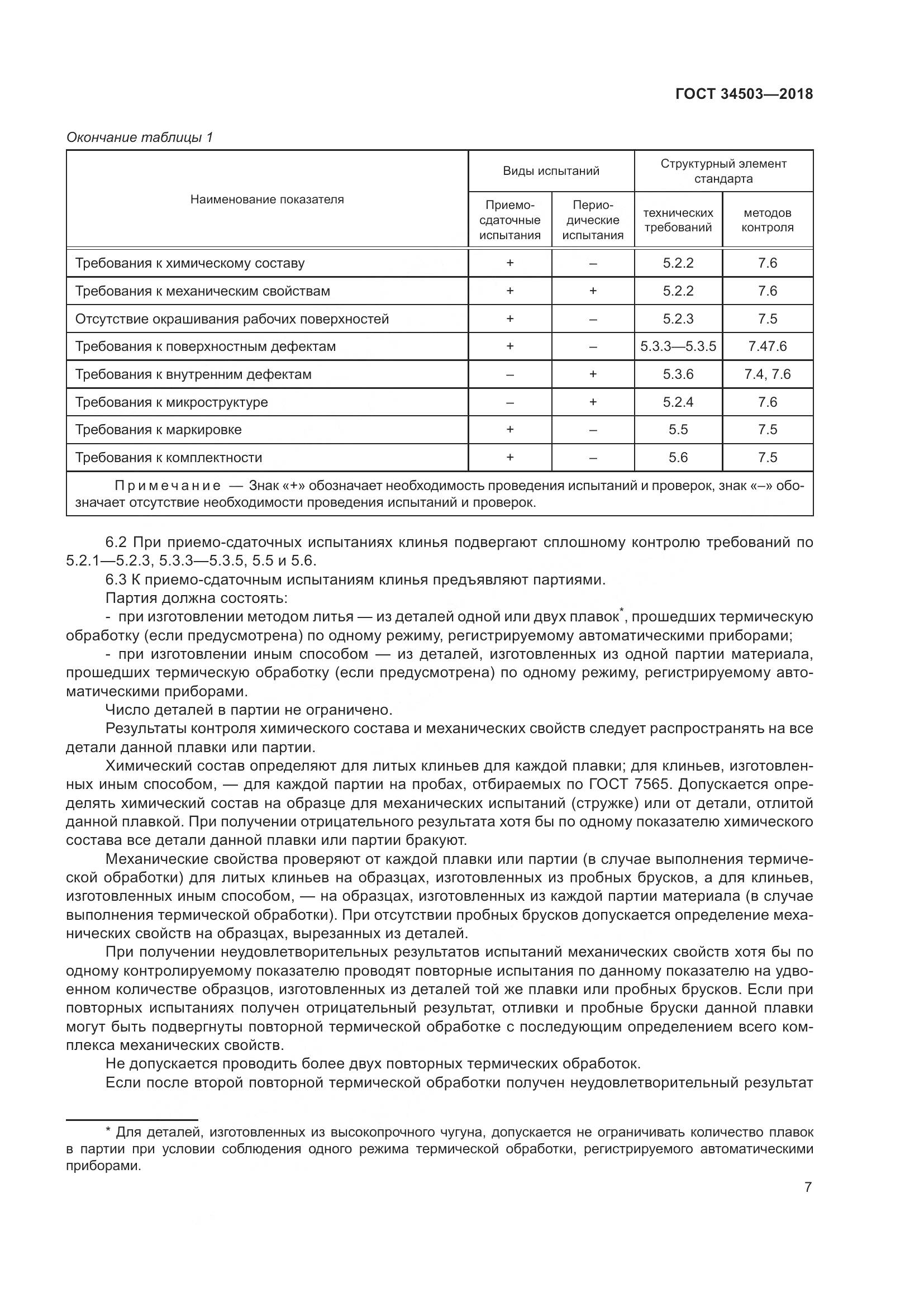 ГОСТ 34503-2018, страница 12