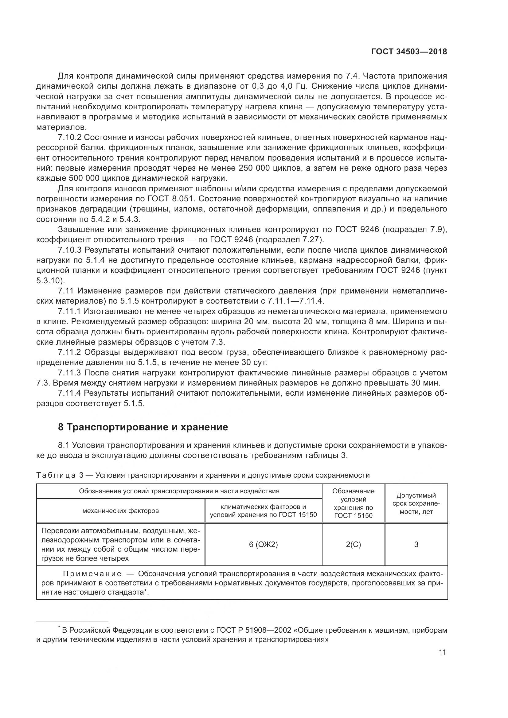 ГОСТ 34503-2018, страница 16
