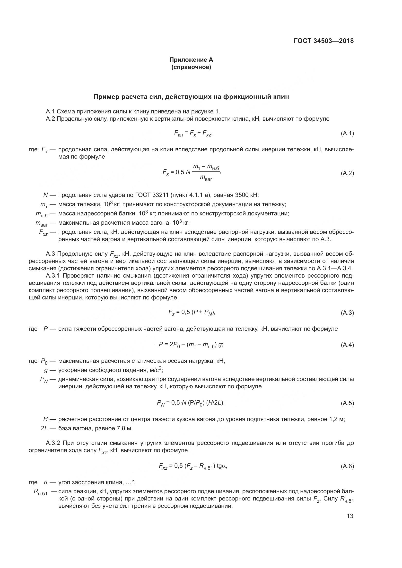 ГОСТ 34503-2018, страница 18