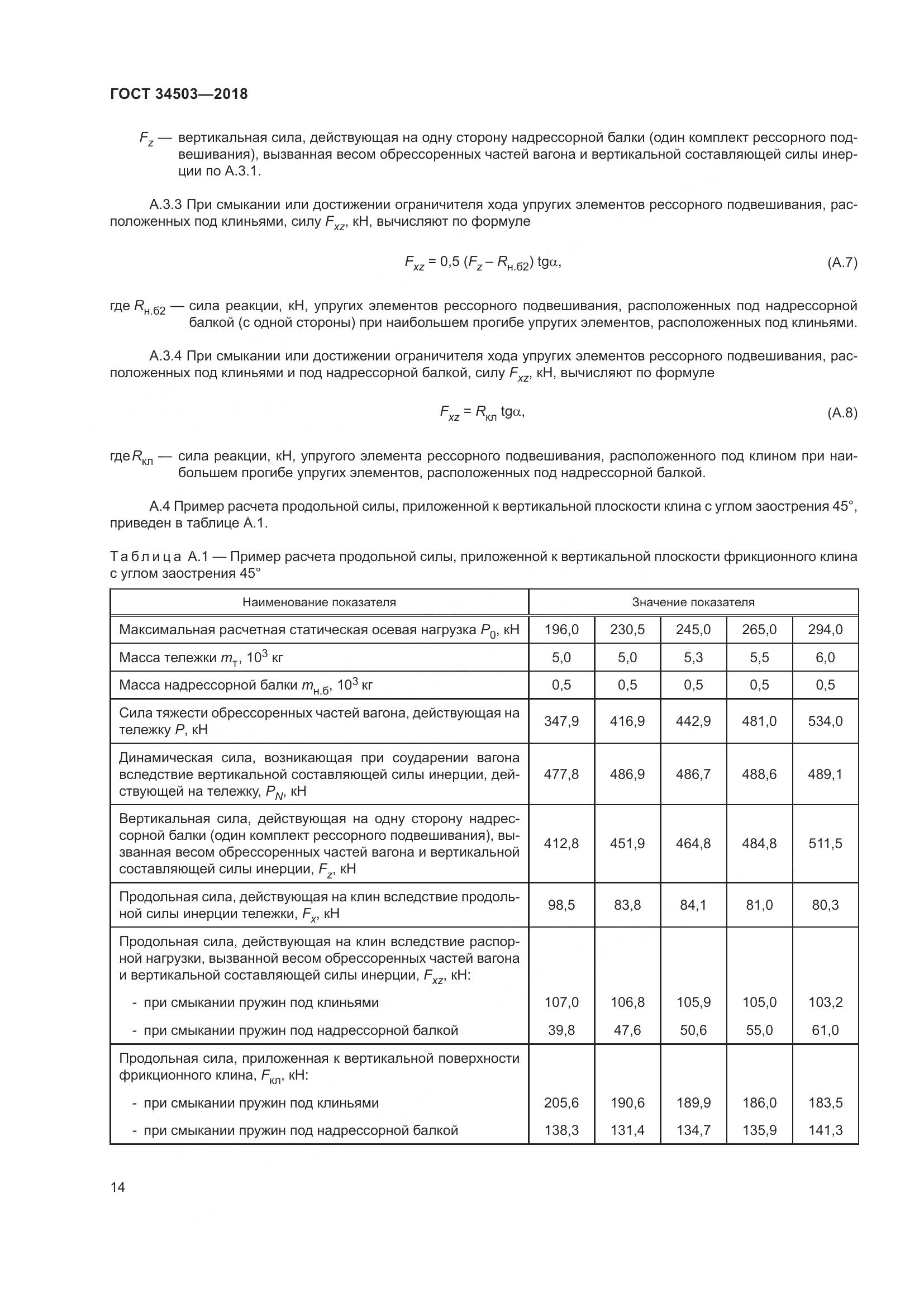 ГОСТ 34503-2018, страница 19
