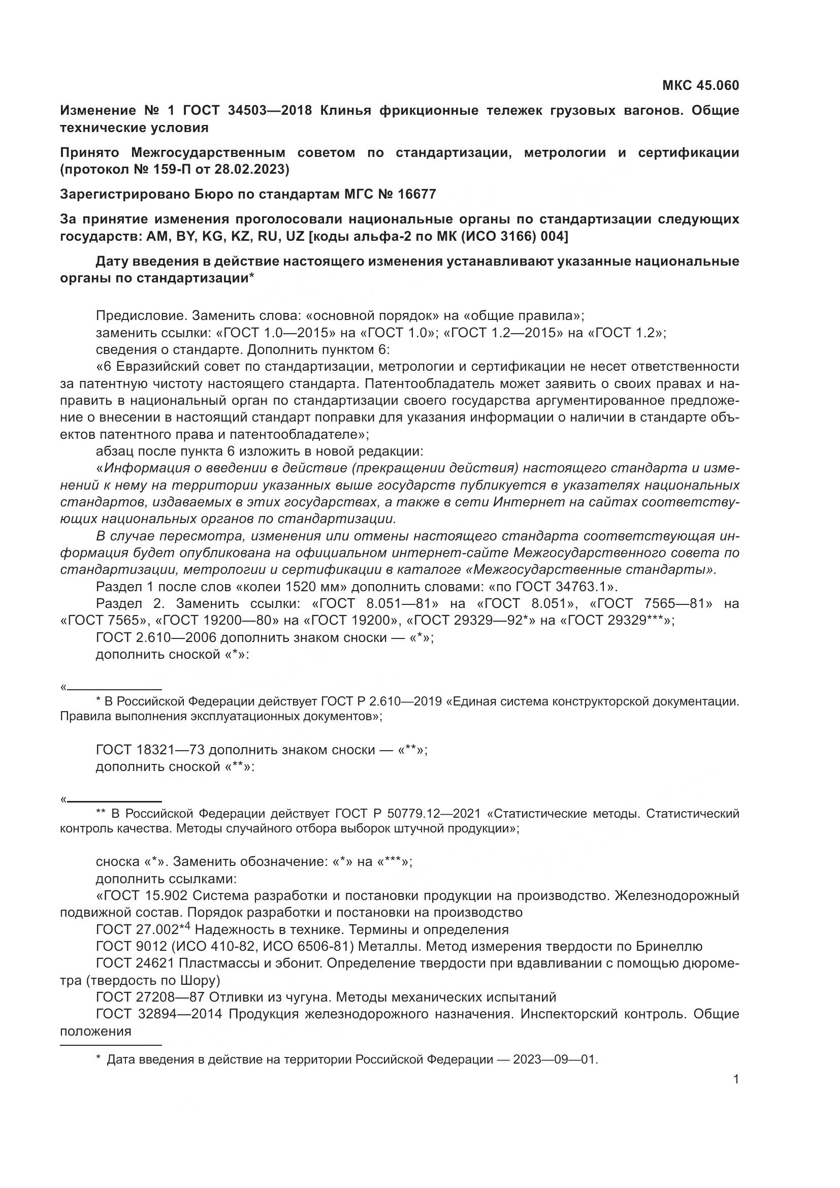 ГОСТ 34503-2018, страница 25