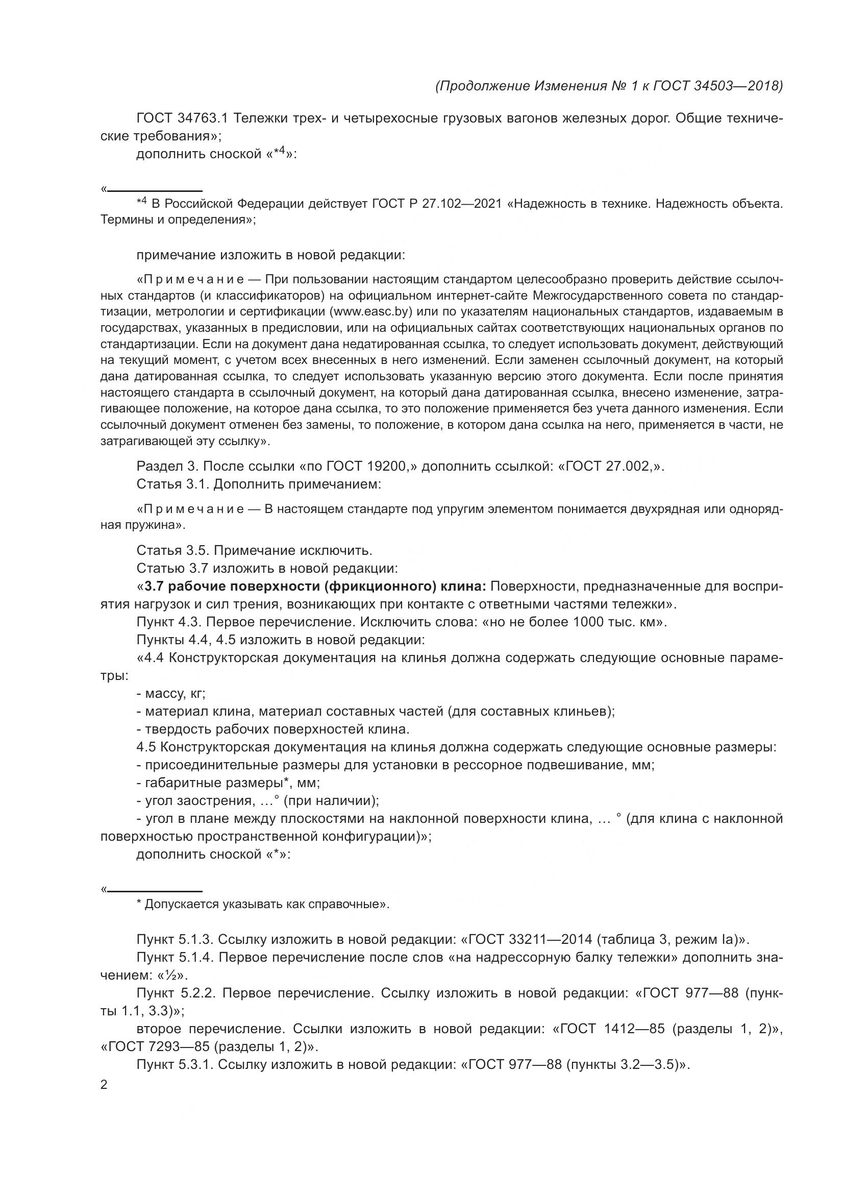 ГОСТ 34503-2018, страница 26