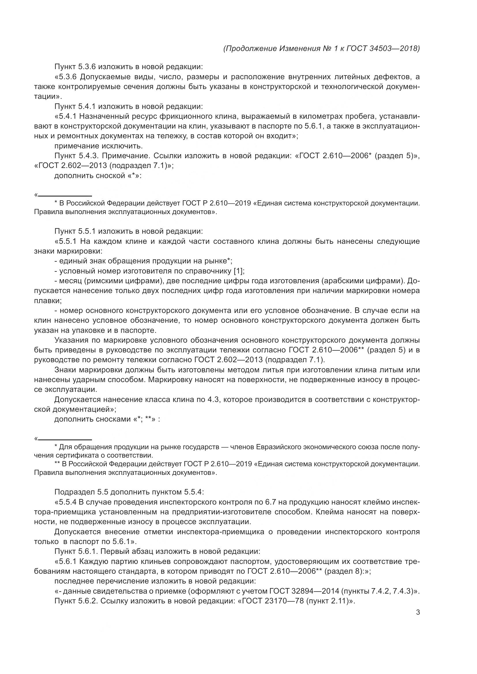 ГОСТ 34503-2018, страница 27