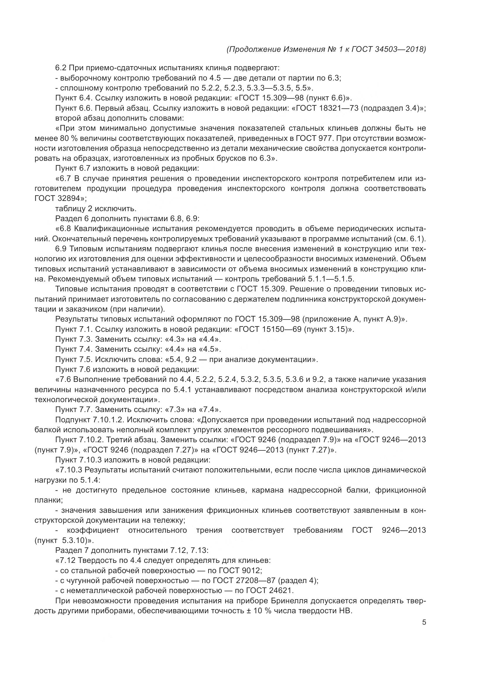 ГОСТ 34503-2018, страница 29