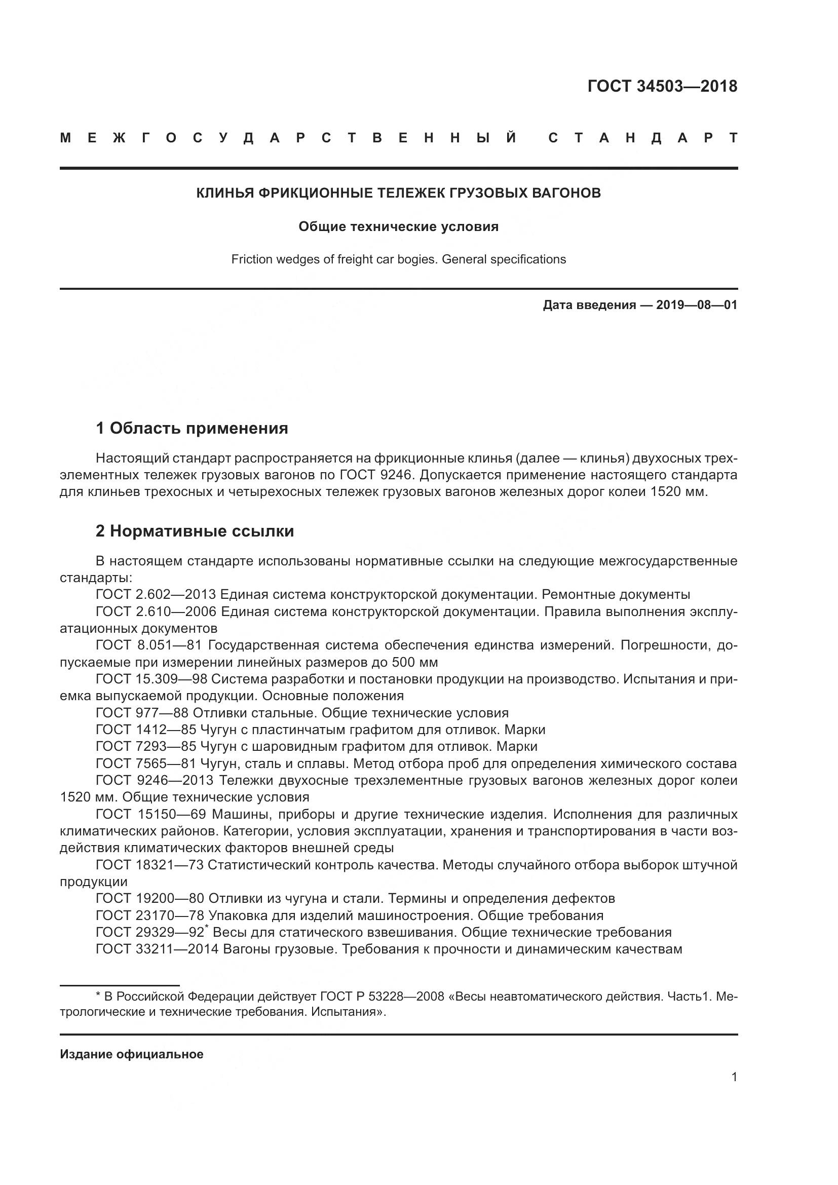 ГОСТ 34503-2018, страница 6