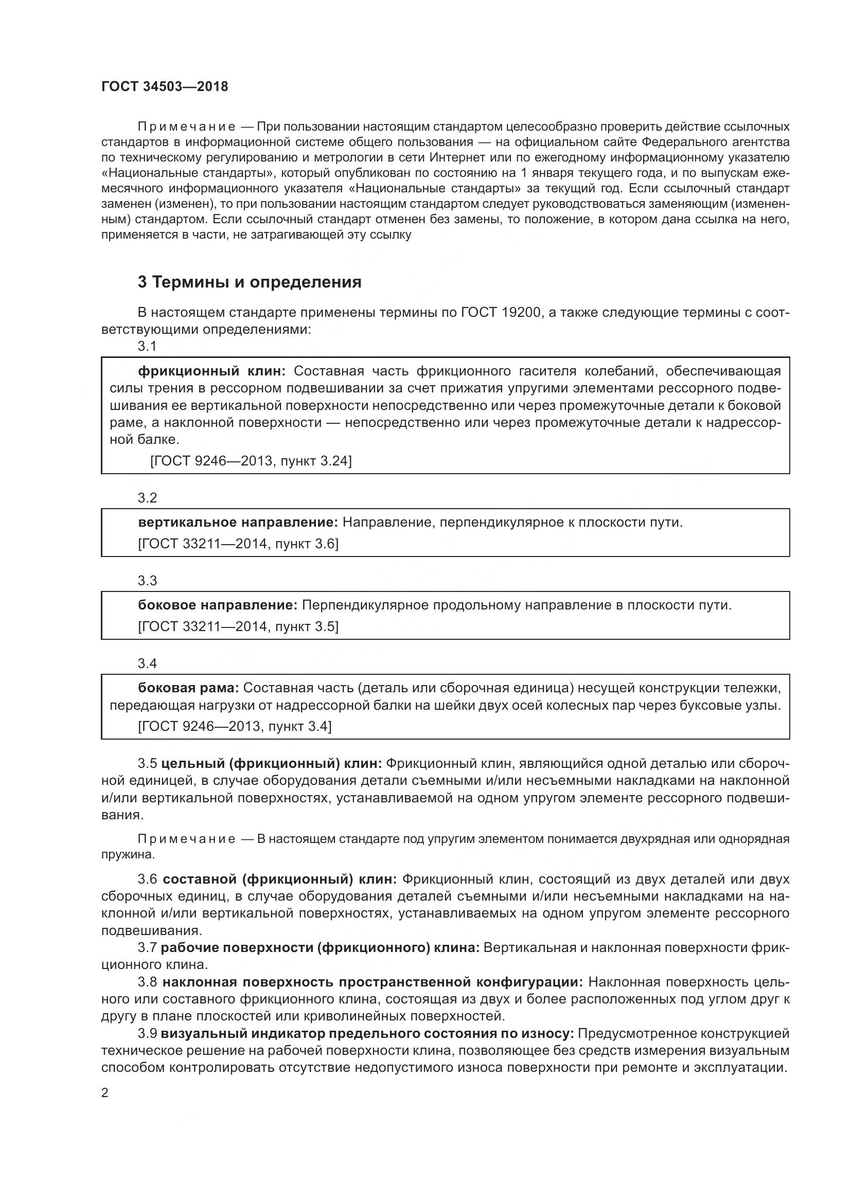 ГОСТ 34503-2018, страница 7