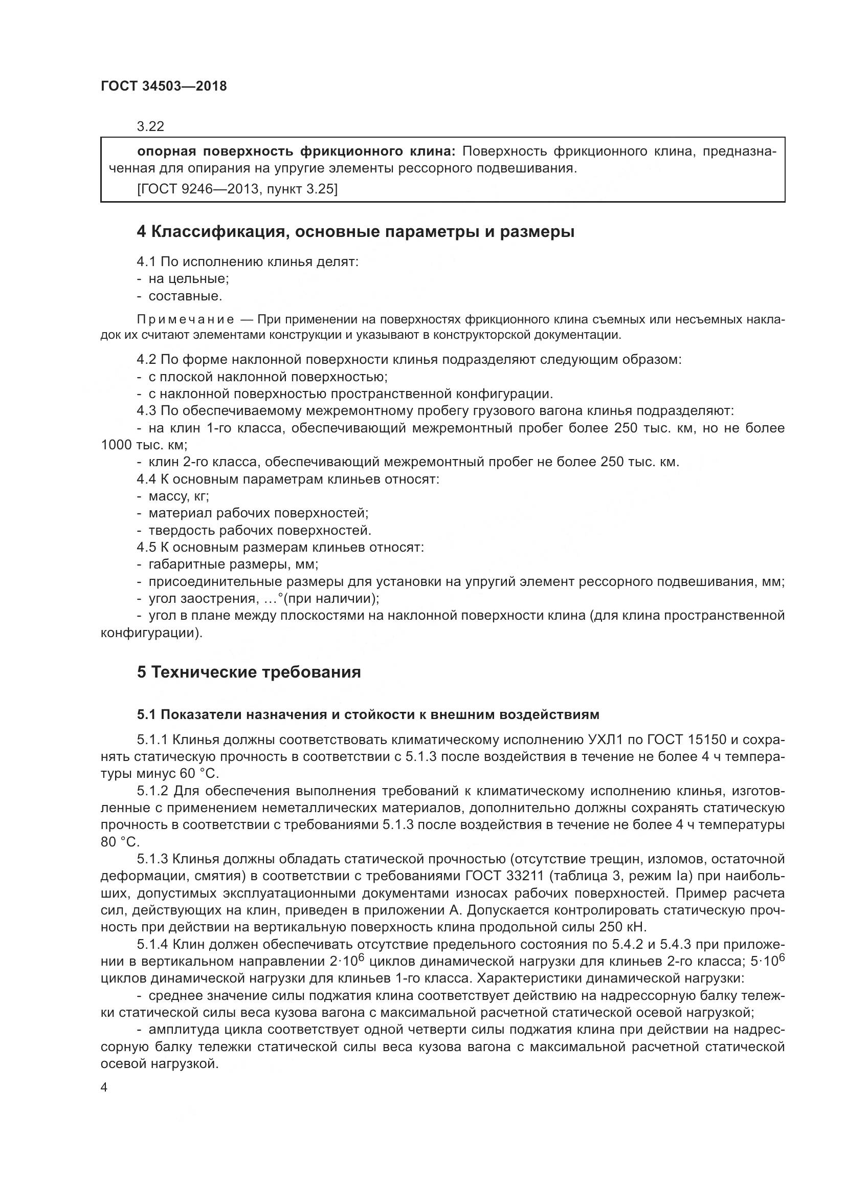 ГОСТ 34503-2018, страница 9
