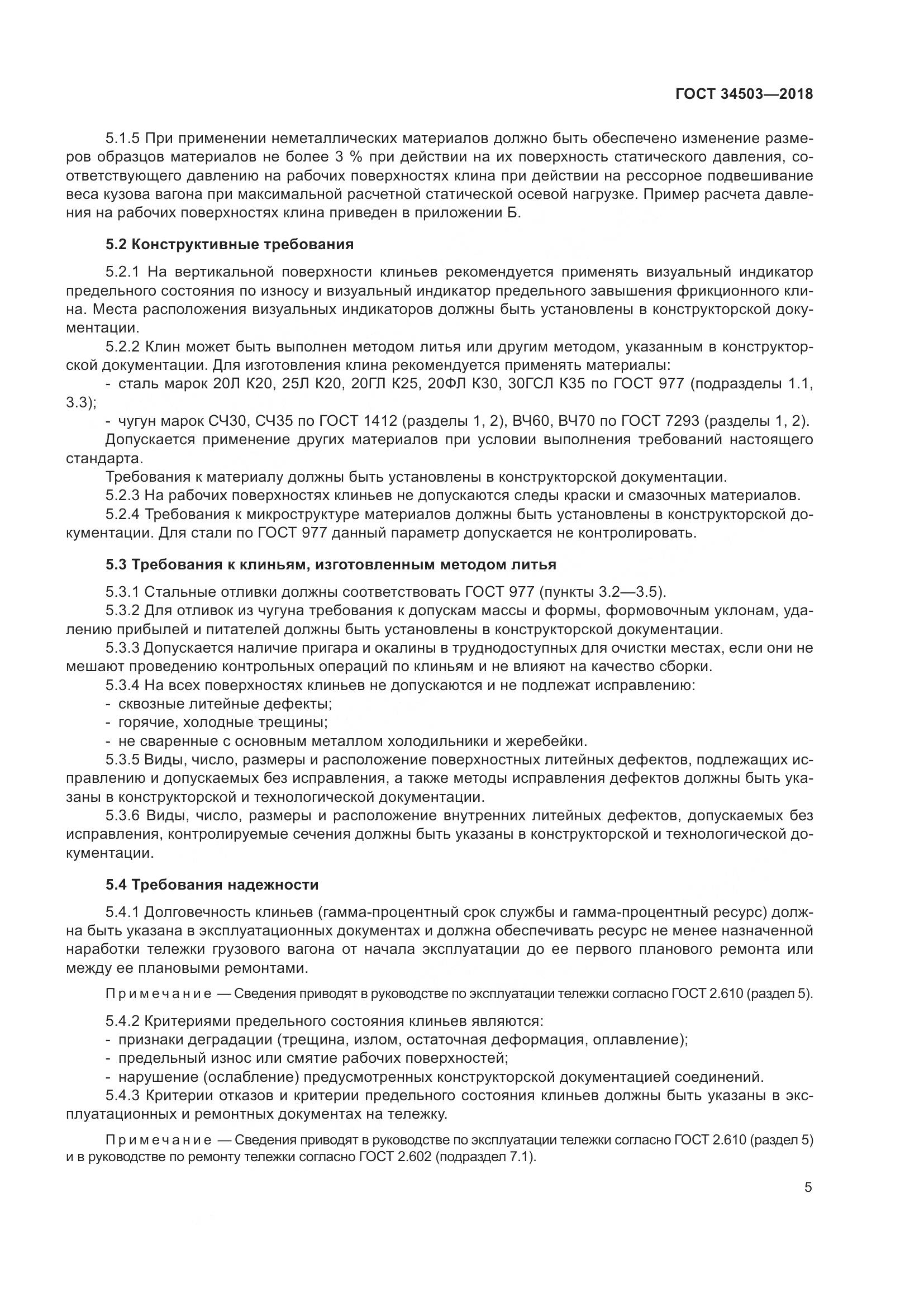 ГОСТ 34503-2018, страница 11