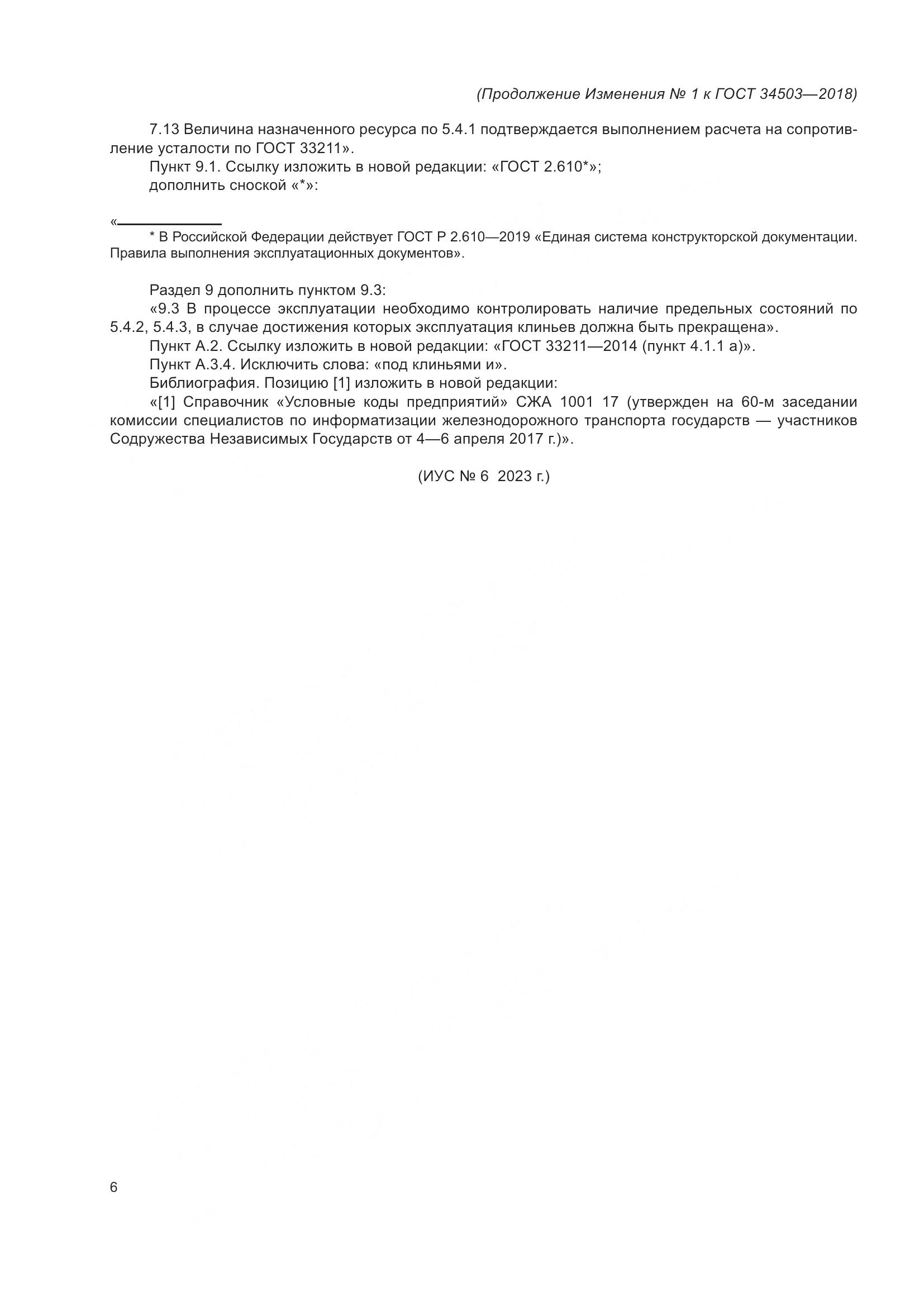 ГОСТ 34503-2018, страница 31