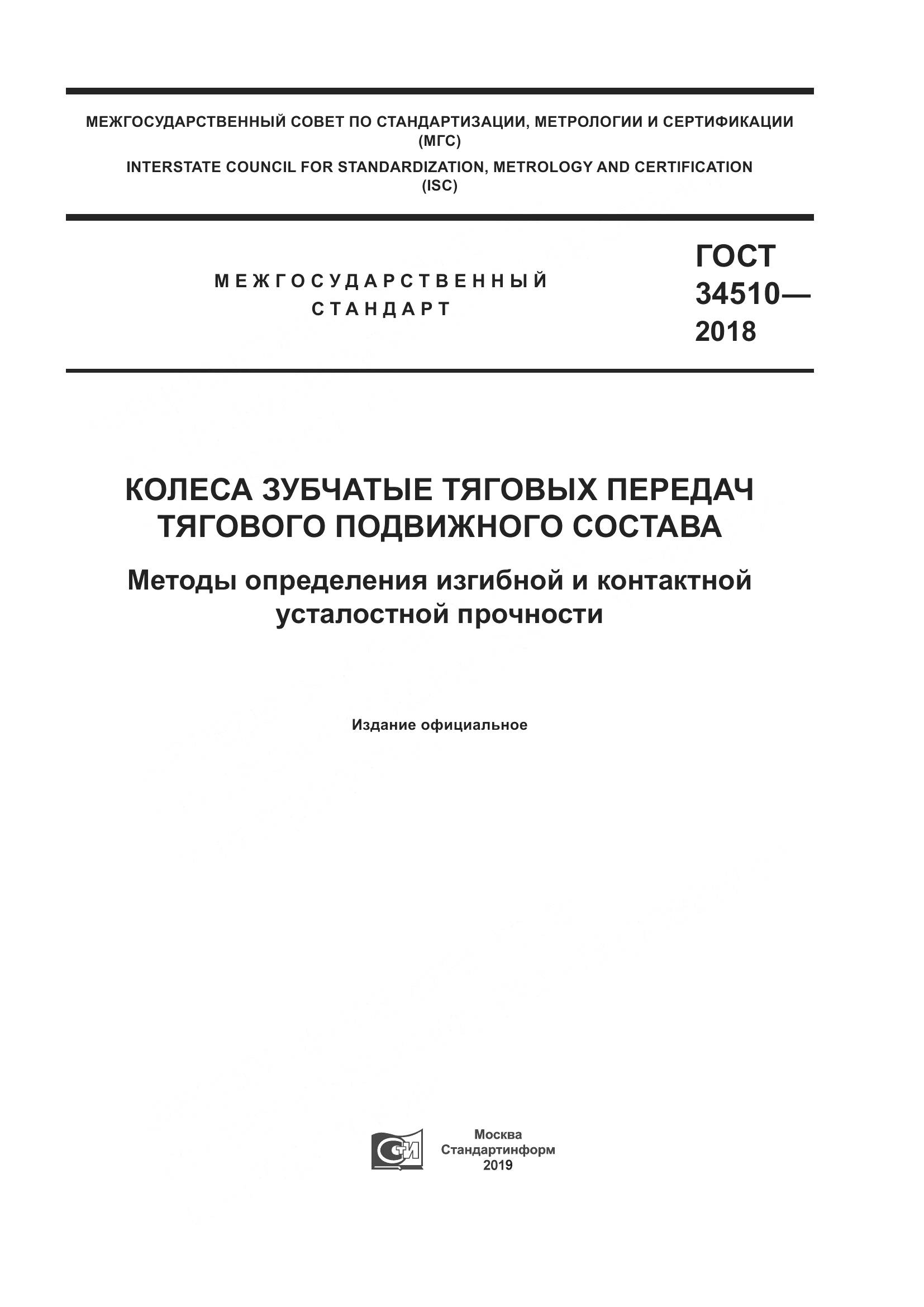 ГОСТ 34510-2018, страница 1