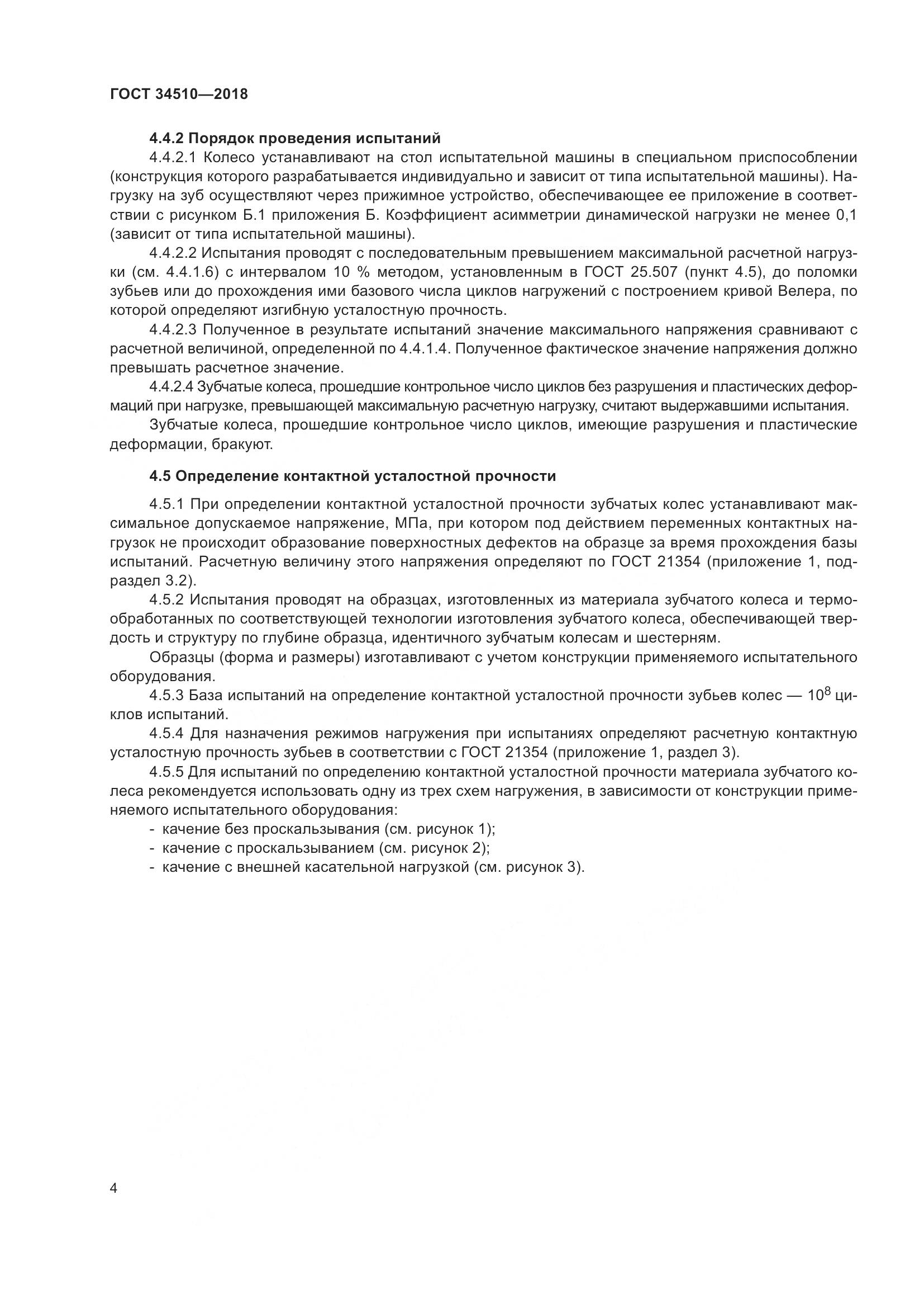 ГОСТ 34510-2018, страница 10