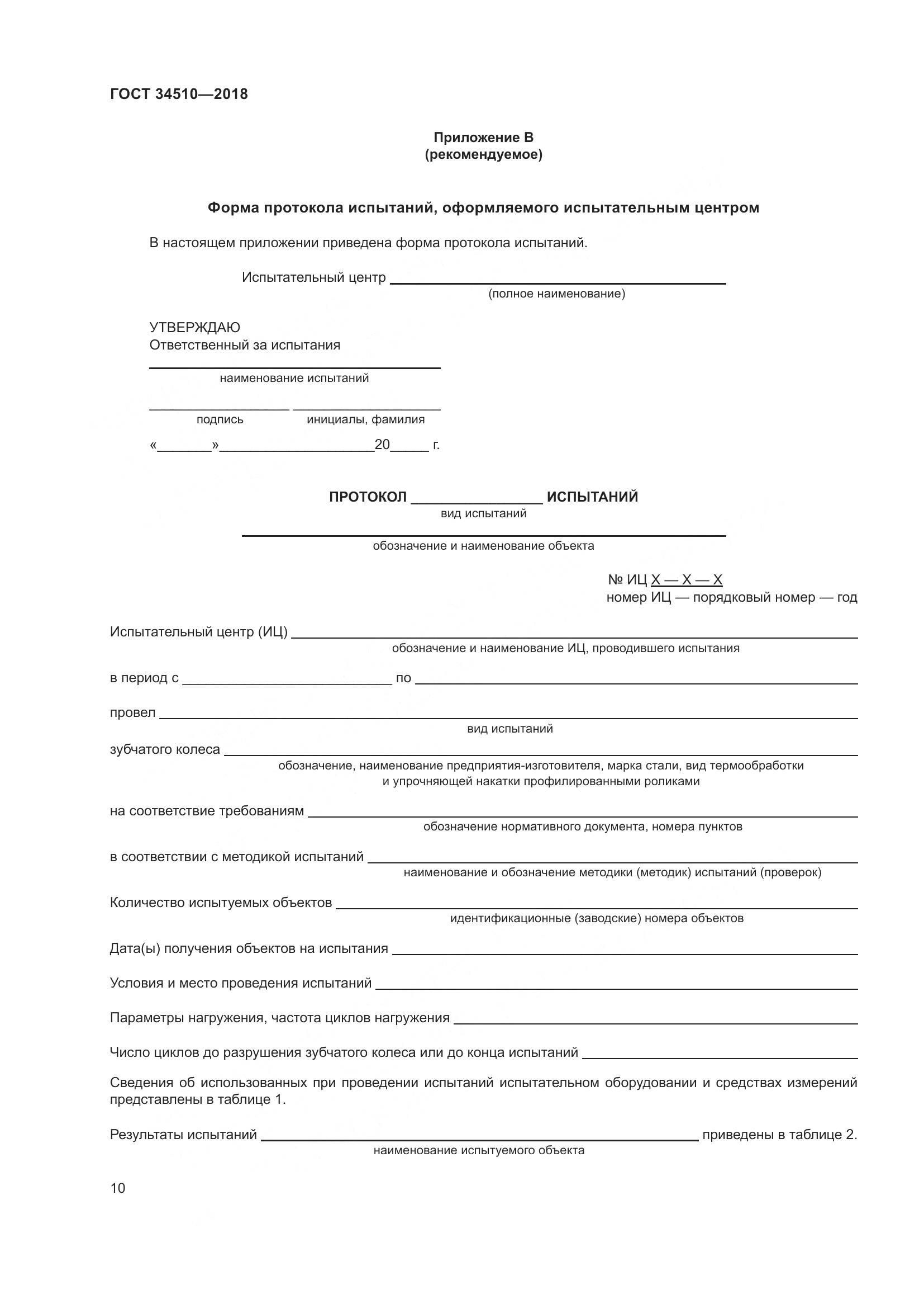 ГОСТ 34510-2018, страница 16