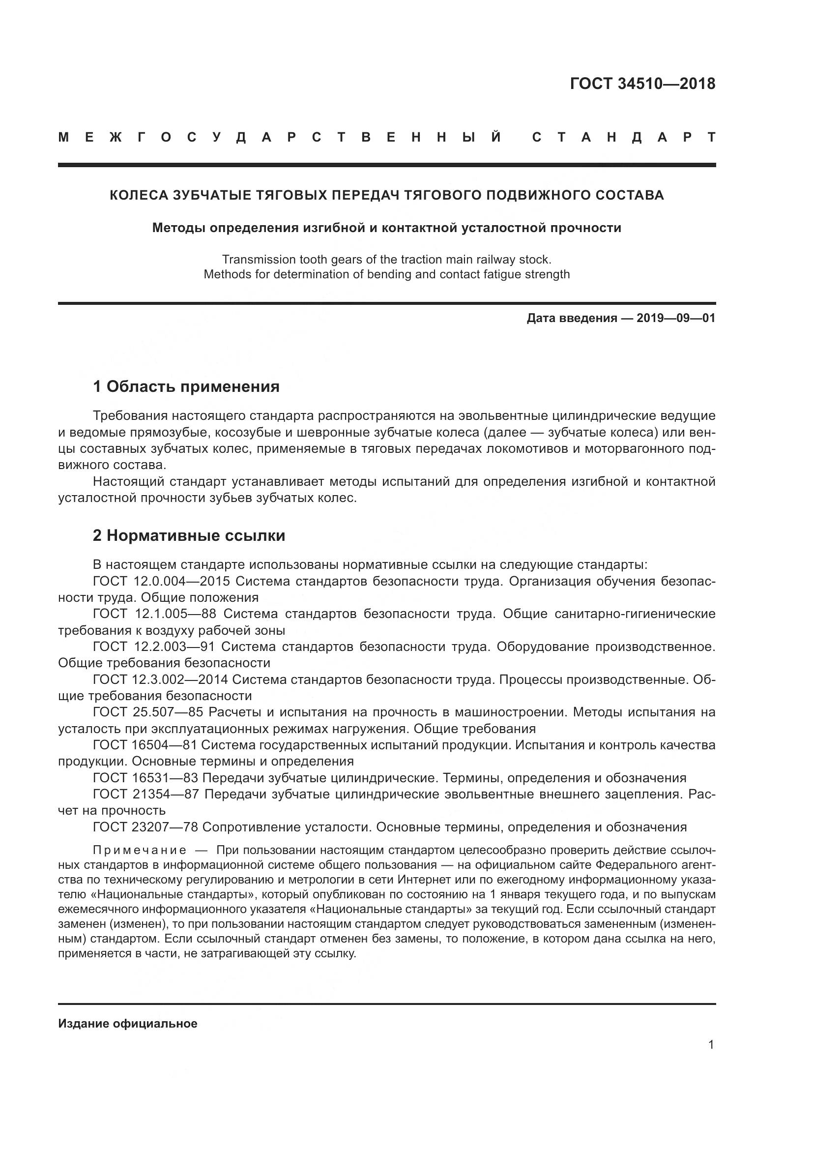 ГОСТ 34510-2018, страница 7