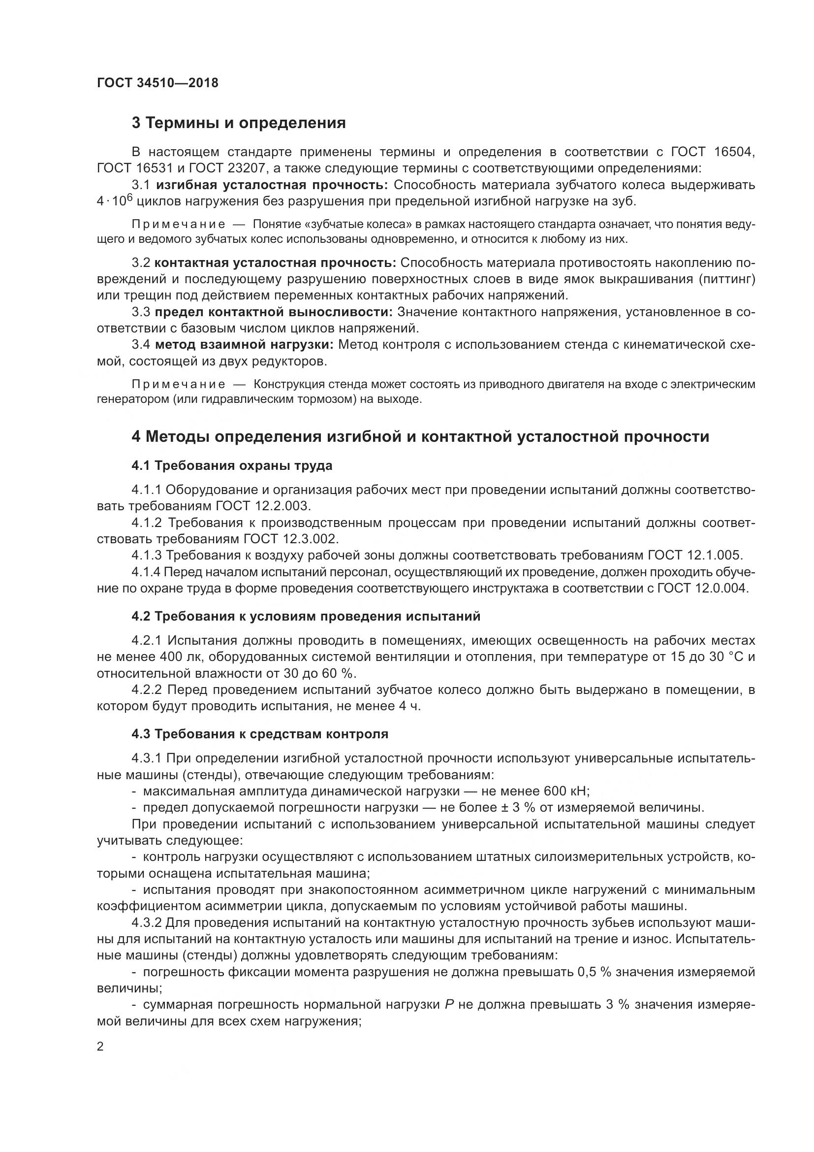 ГОСТ 34510-2018, страница 8