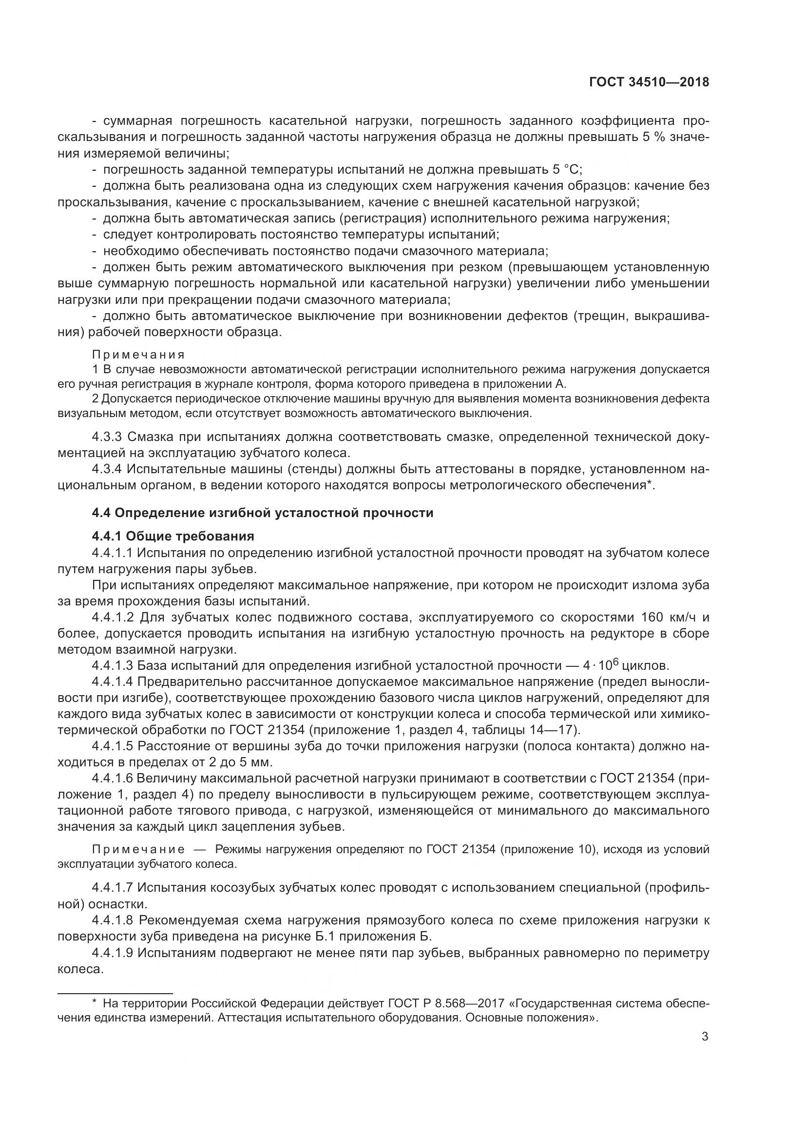ГОСТ 34510-2018, страница 9