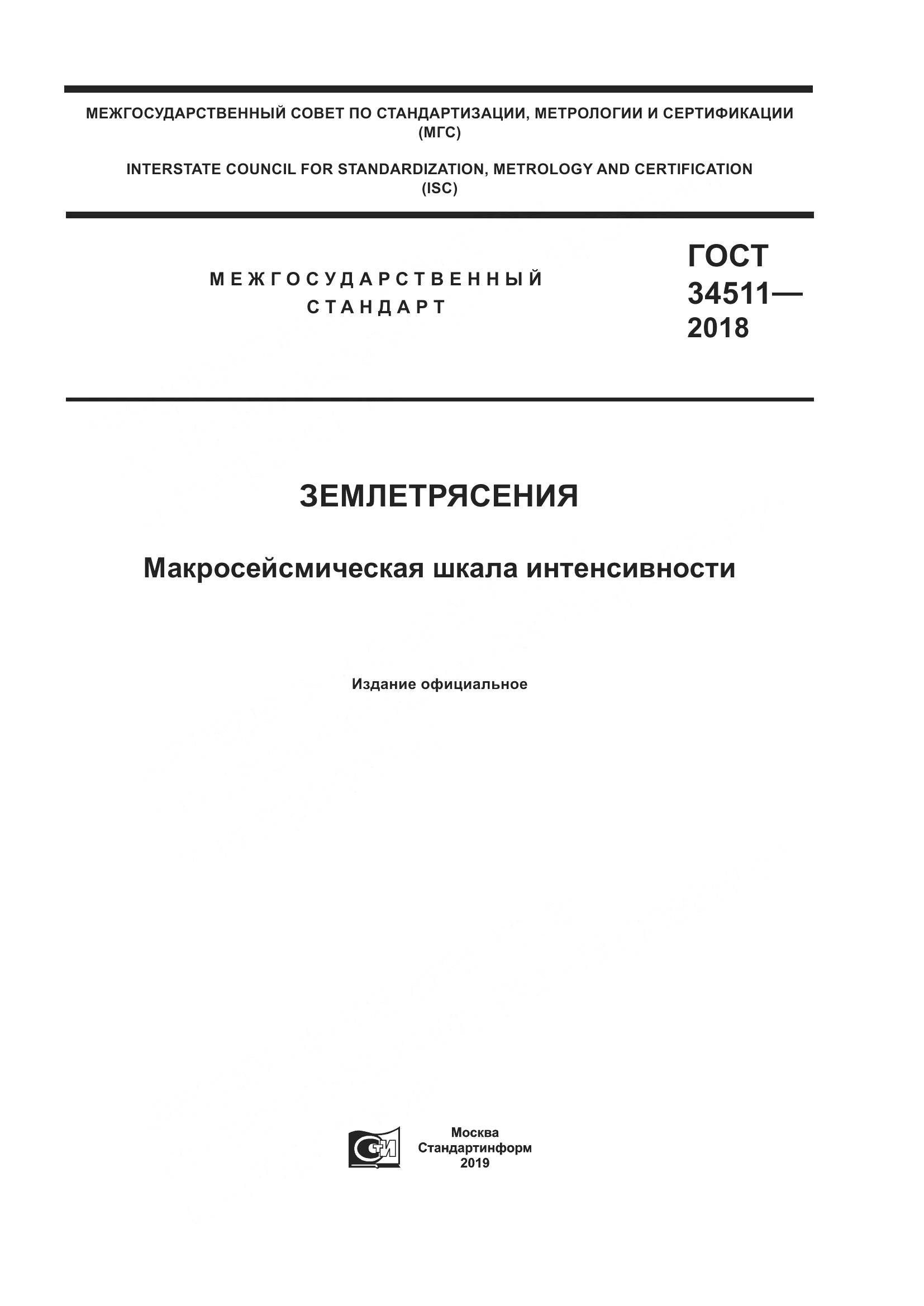 ГОСТ 34511-2018, страница 1