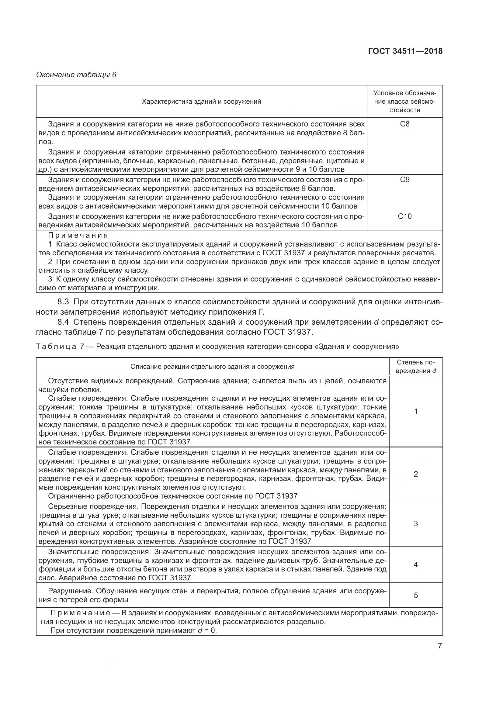 ГОСТ 34511-2018, страница 11