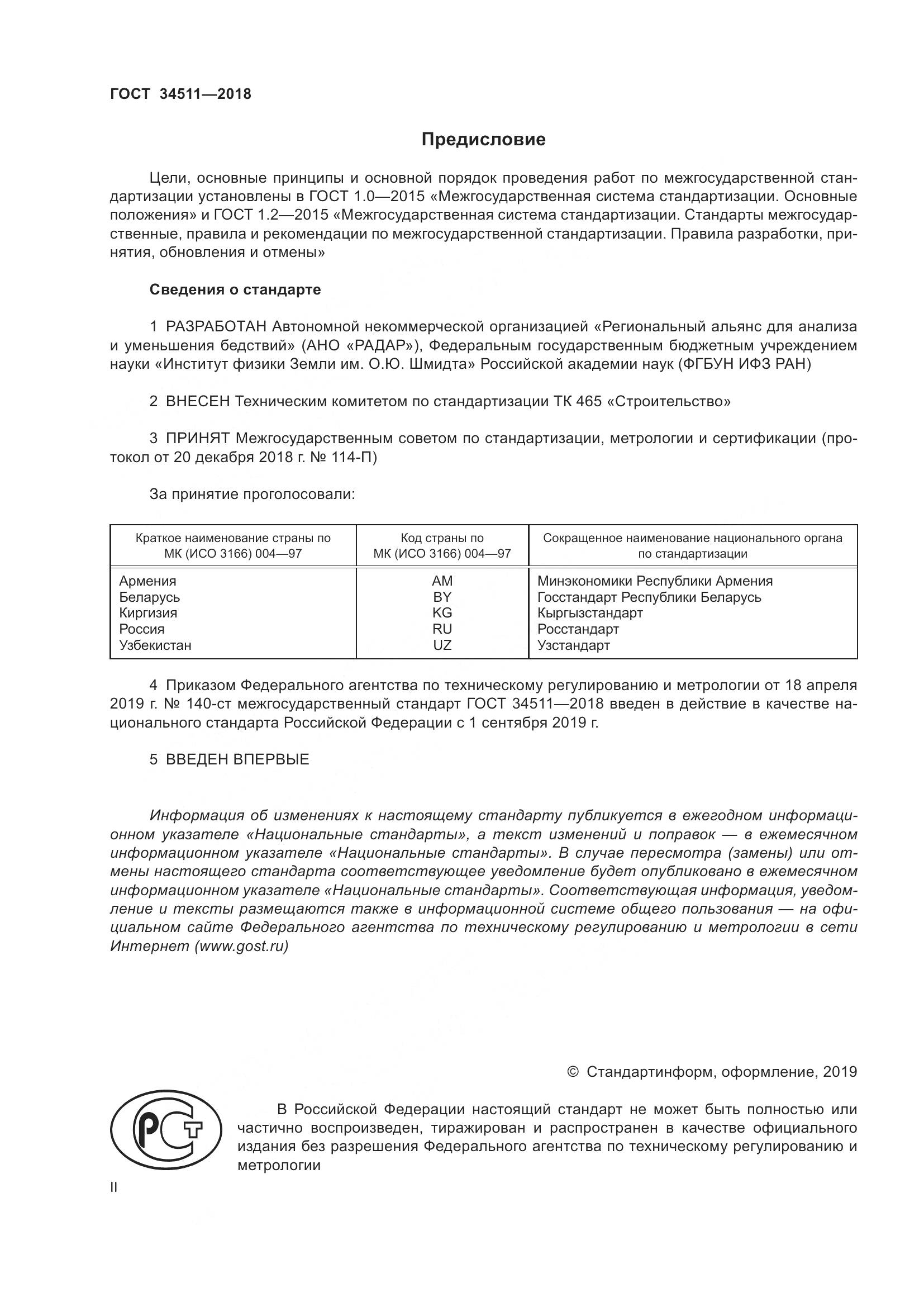 ГОСТ 34511-2018, страница 2