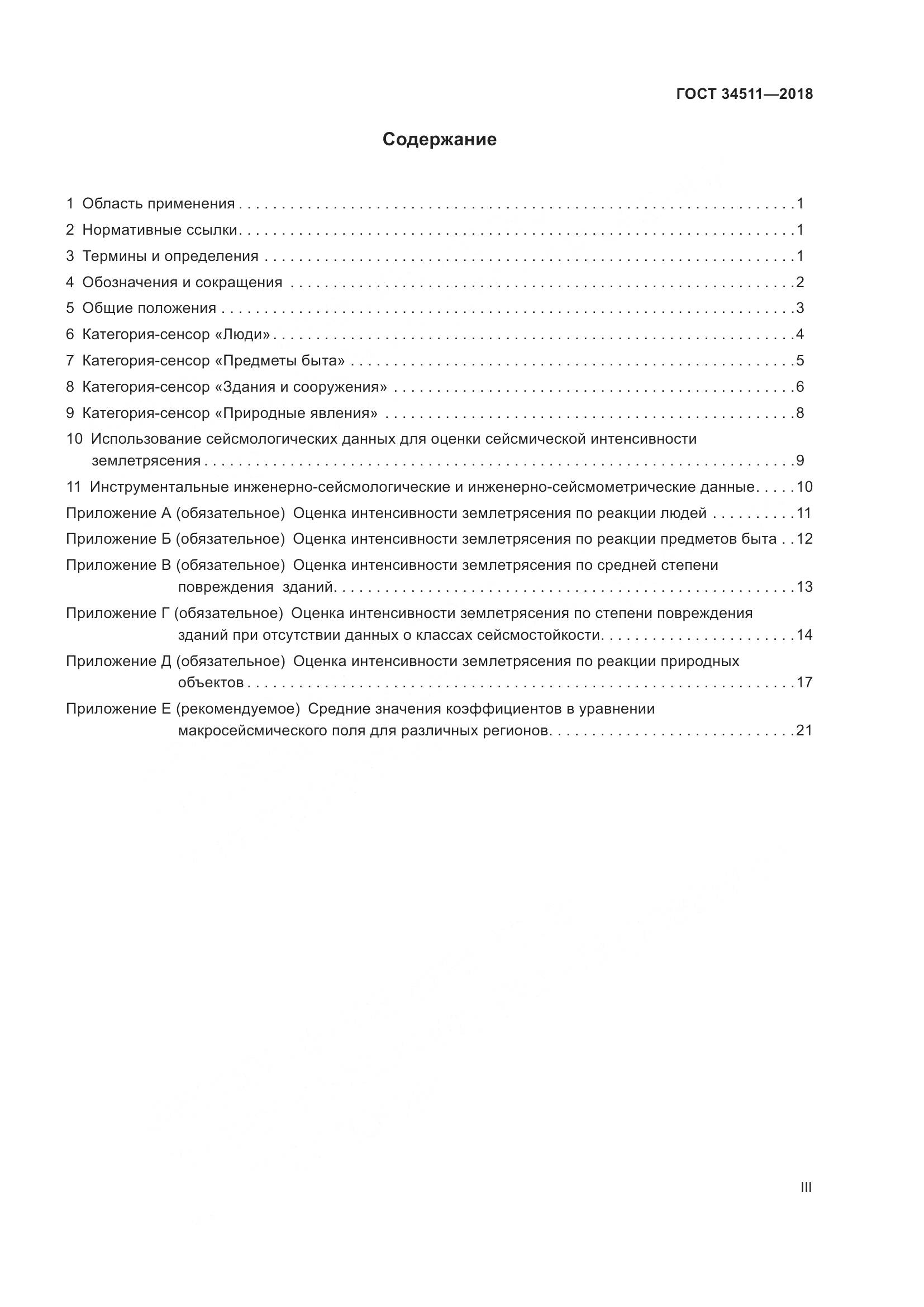 ГОСТ 34511-2018, страница 3