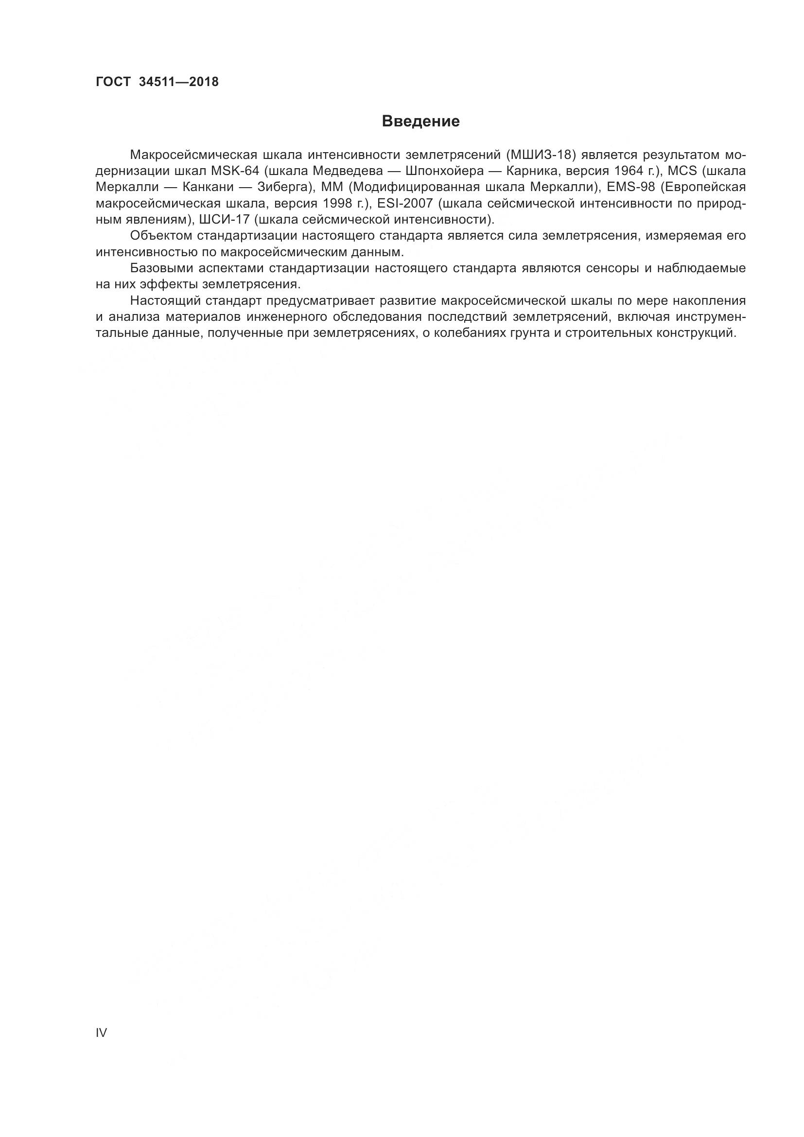 ГОСТ 34511-2018, страница 4