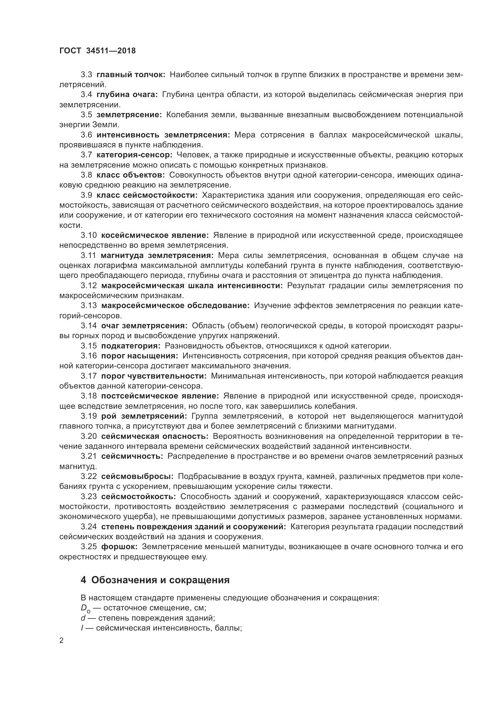 ГОСТ 34511-2018, страница 6