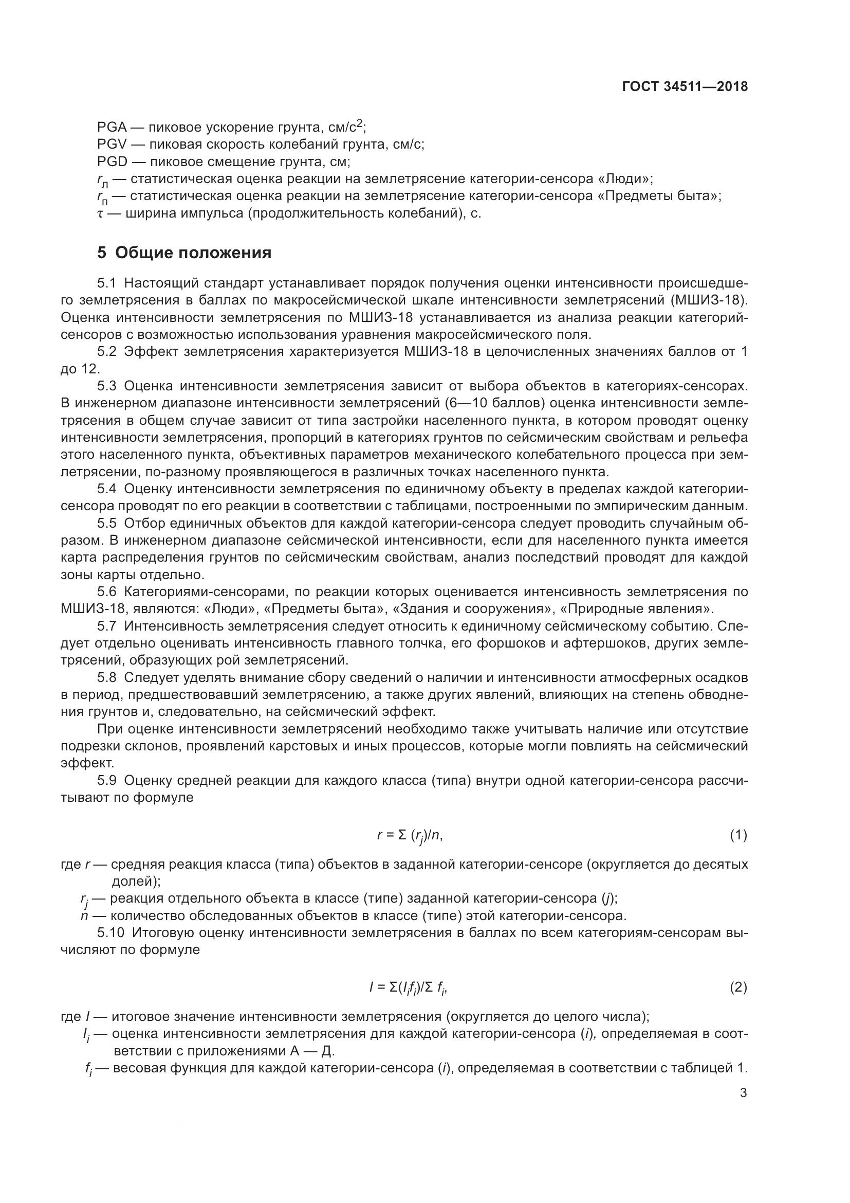 ГОСТ 34511-2018, страница 7