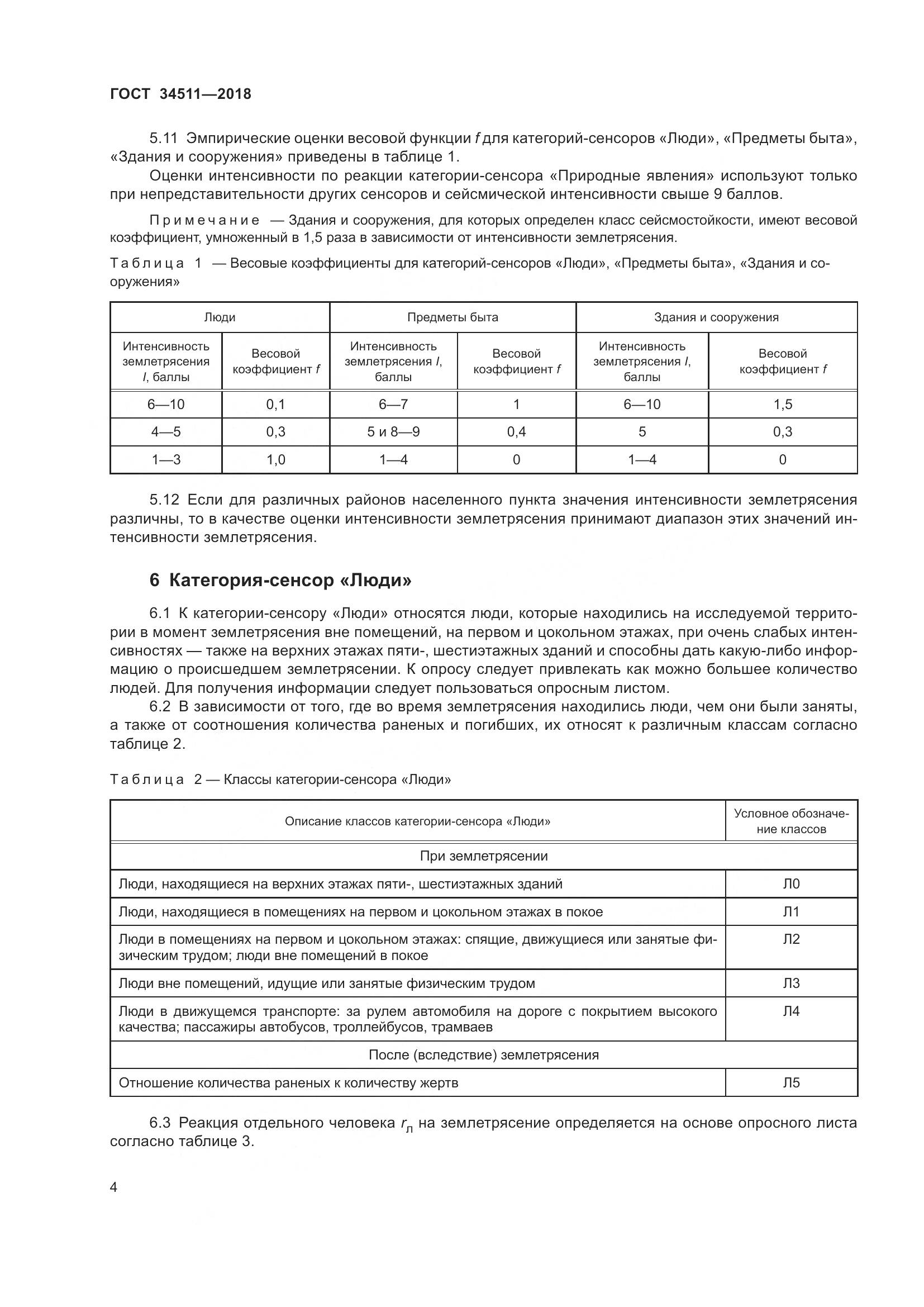 ГОСТ 34511-2018, страница 8