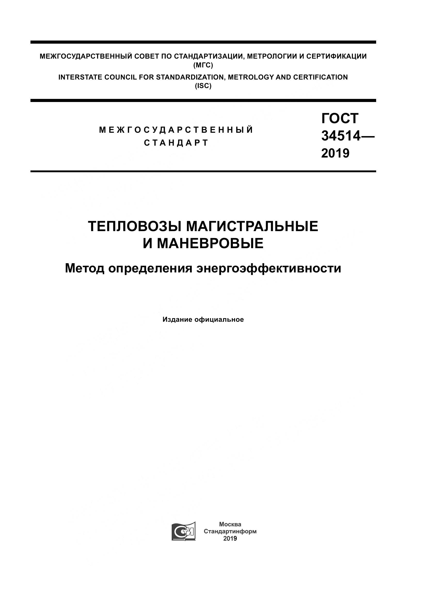 ГОСТ 34514-2019, страница 1
