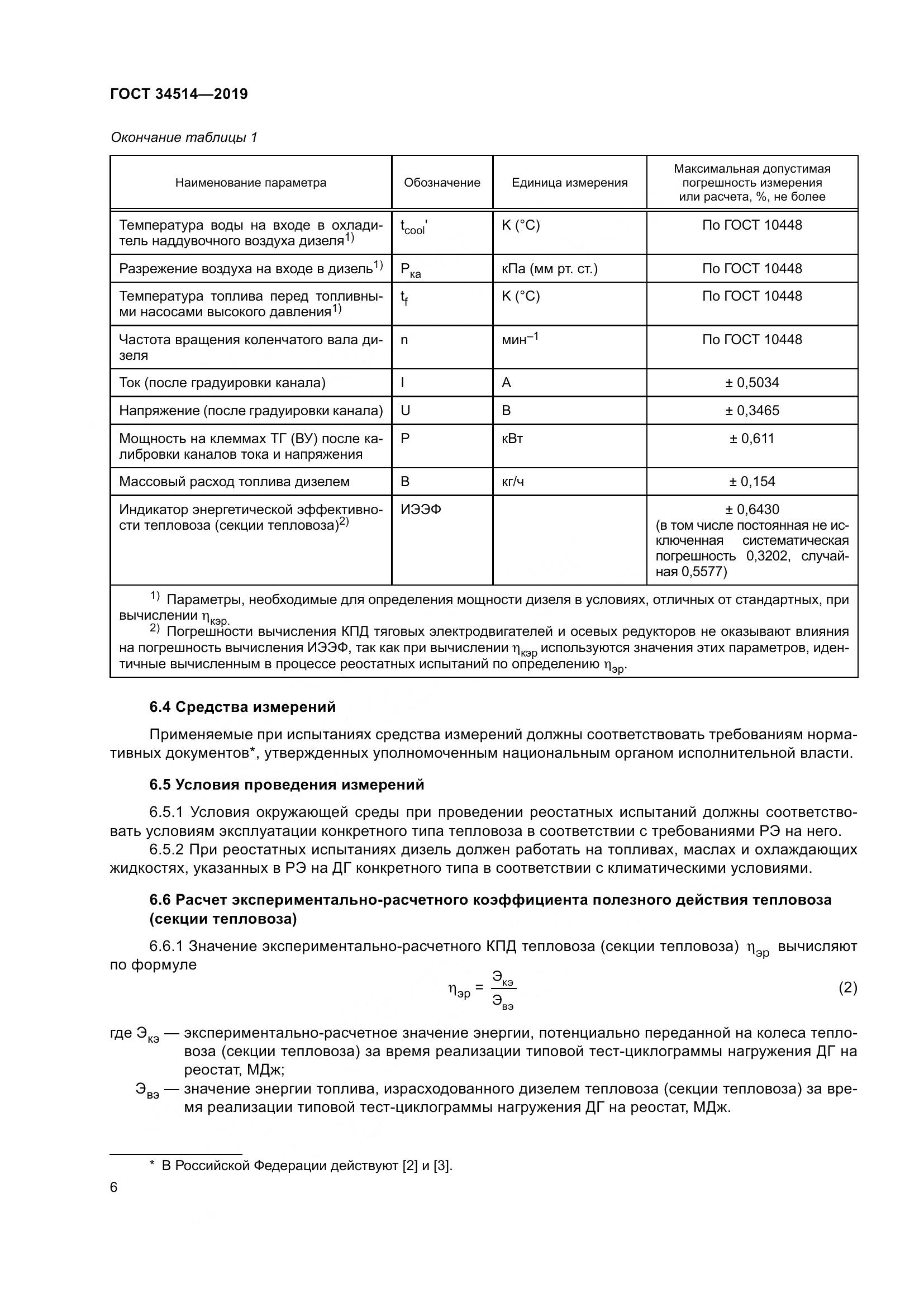 ГОСТ 34514-2019, страница 10
