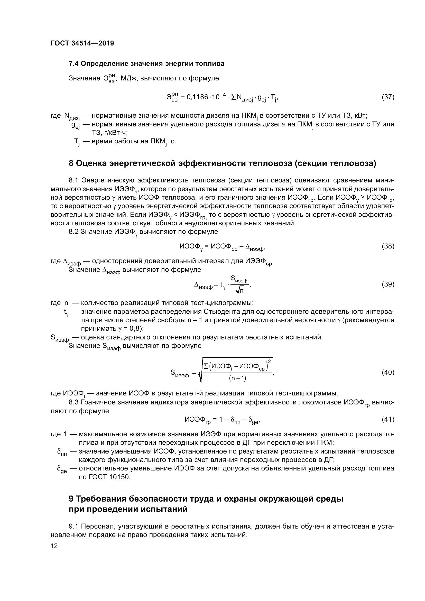 ГОСТ 34514-2019, страница 16