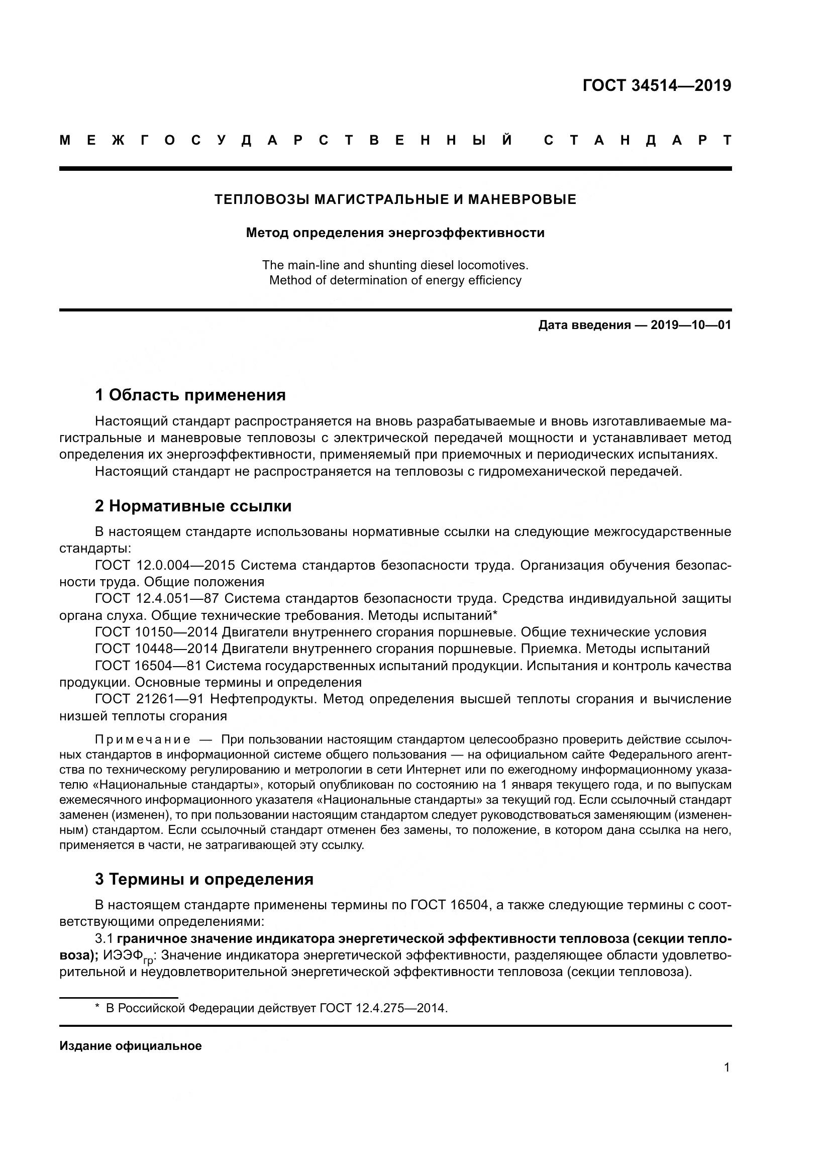 ГОСТ 34514-2019, страница 5