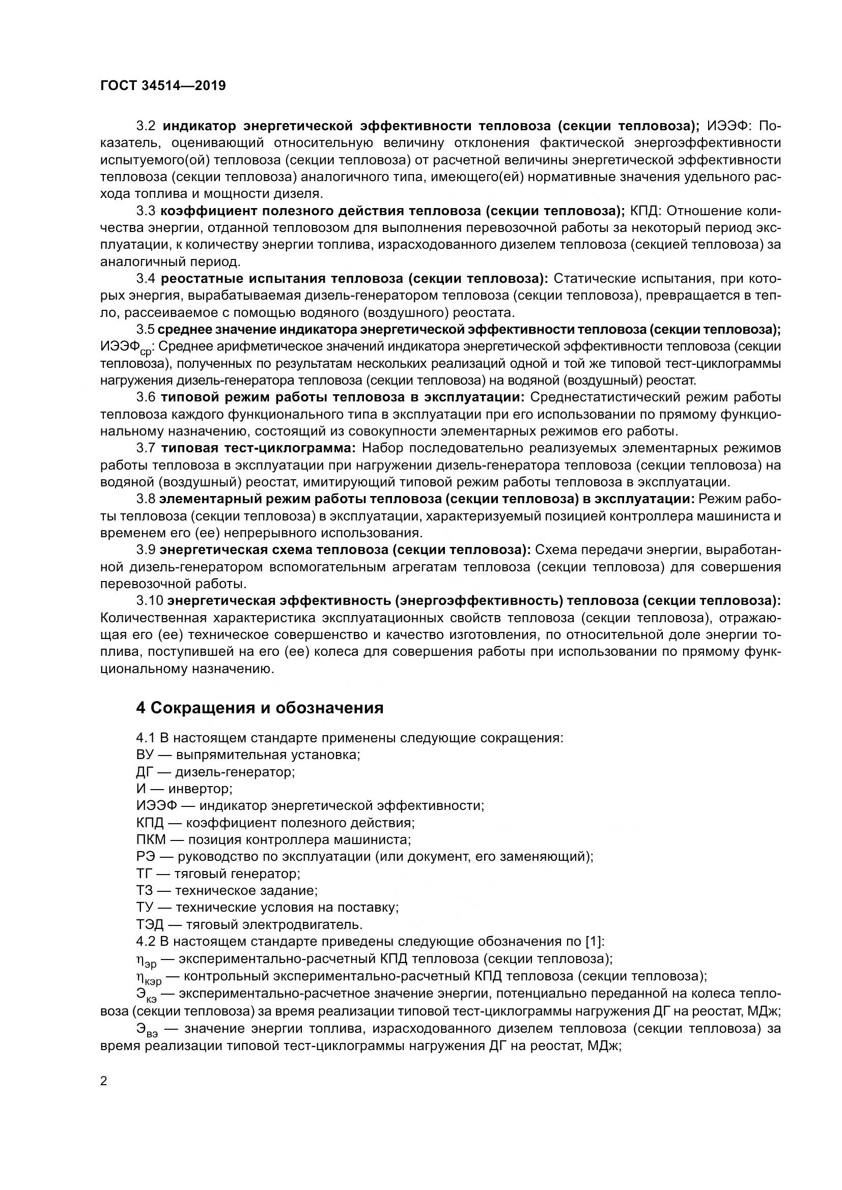 ГОСТ 34514-2019, страница 6