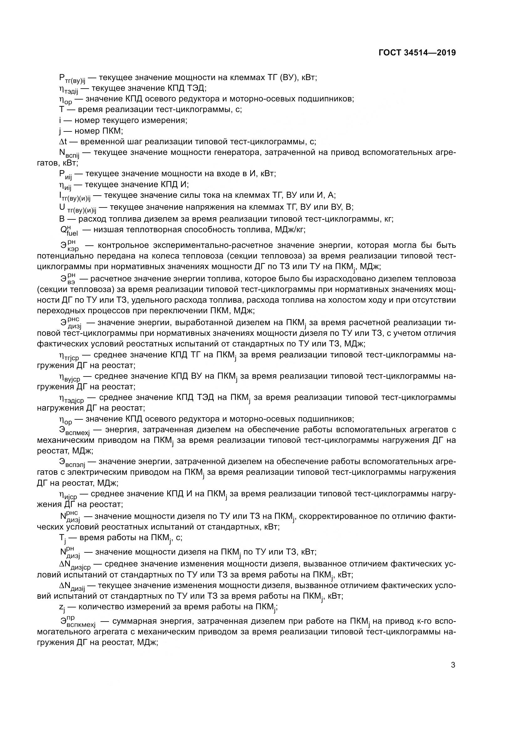 ГОСТ 34514-2019, страница 7